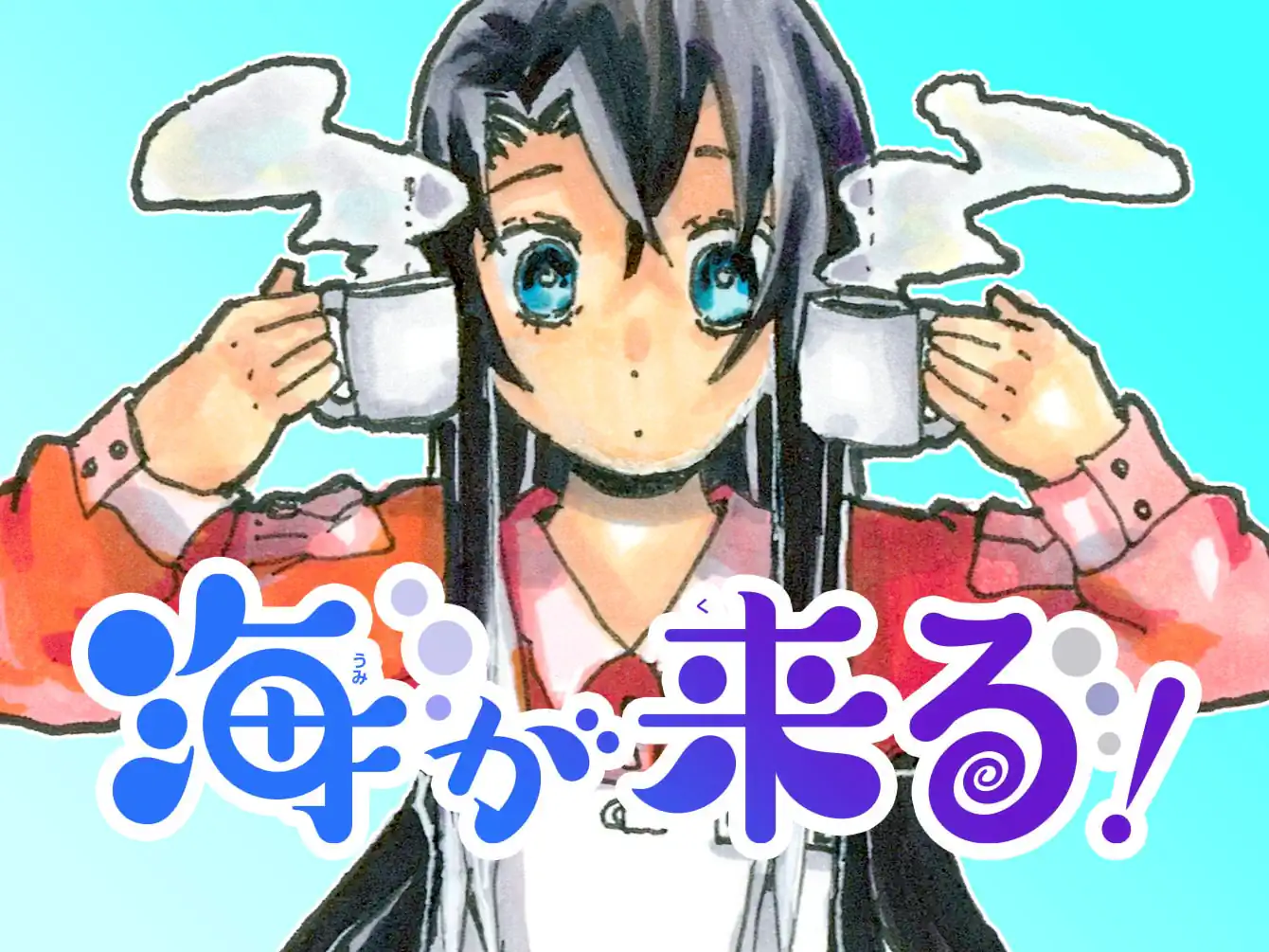 海が来る！ の作品サムネイル