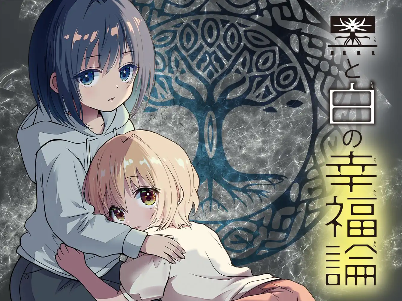 黒と白の幸福論 の作品サムネイル