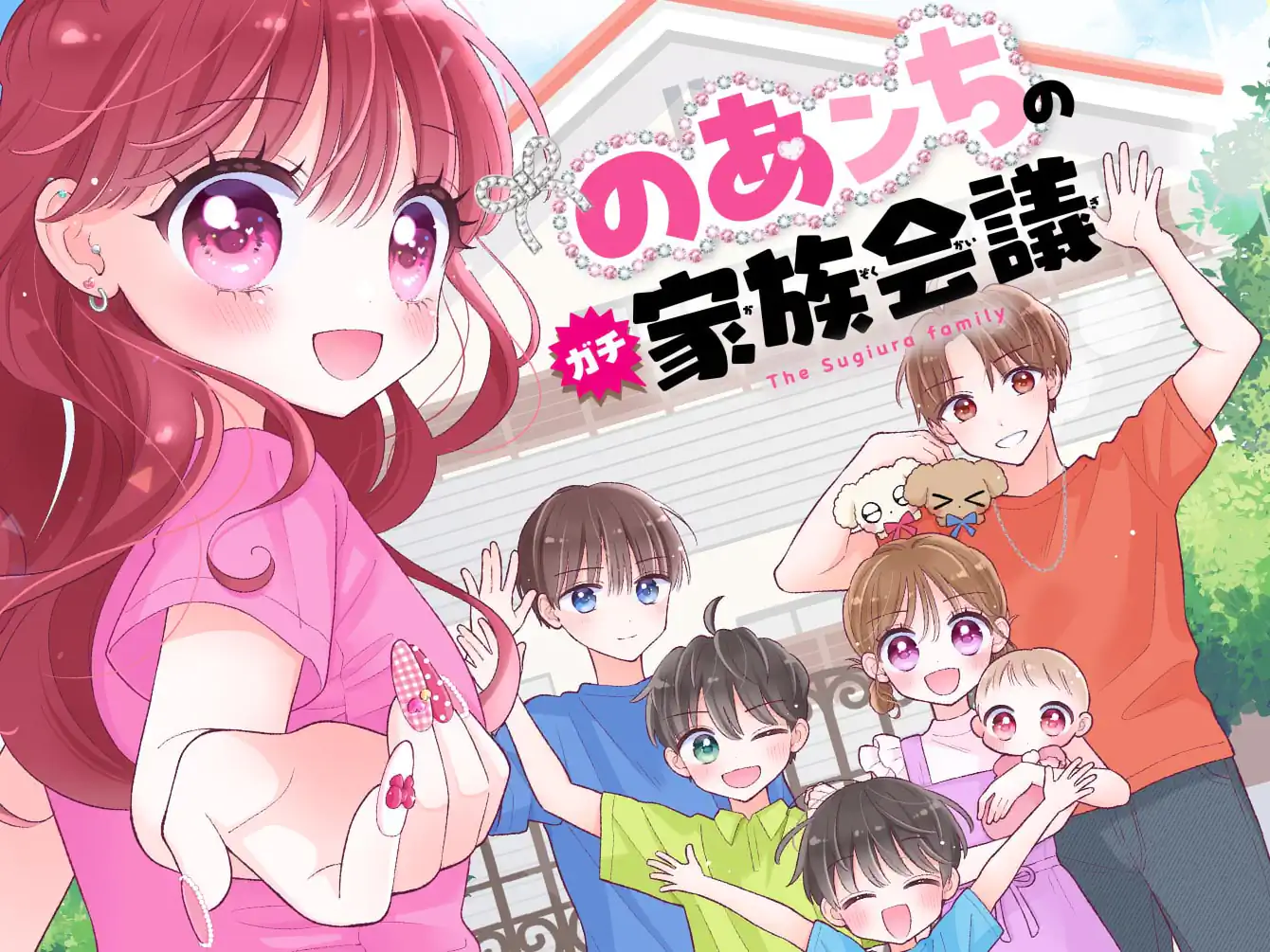 のあンちのガチ家族会議 の作品サムネイル