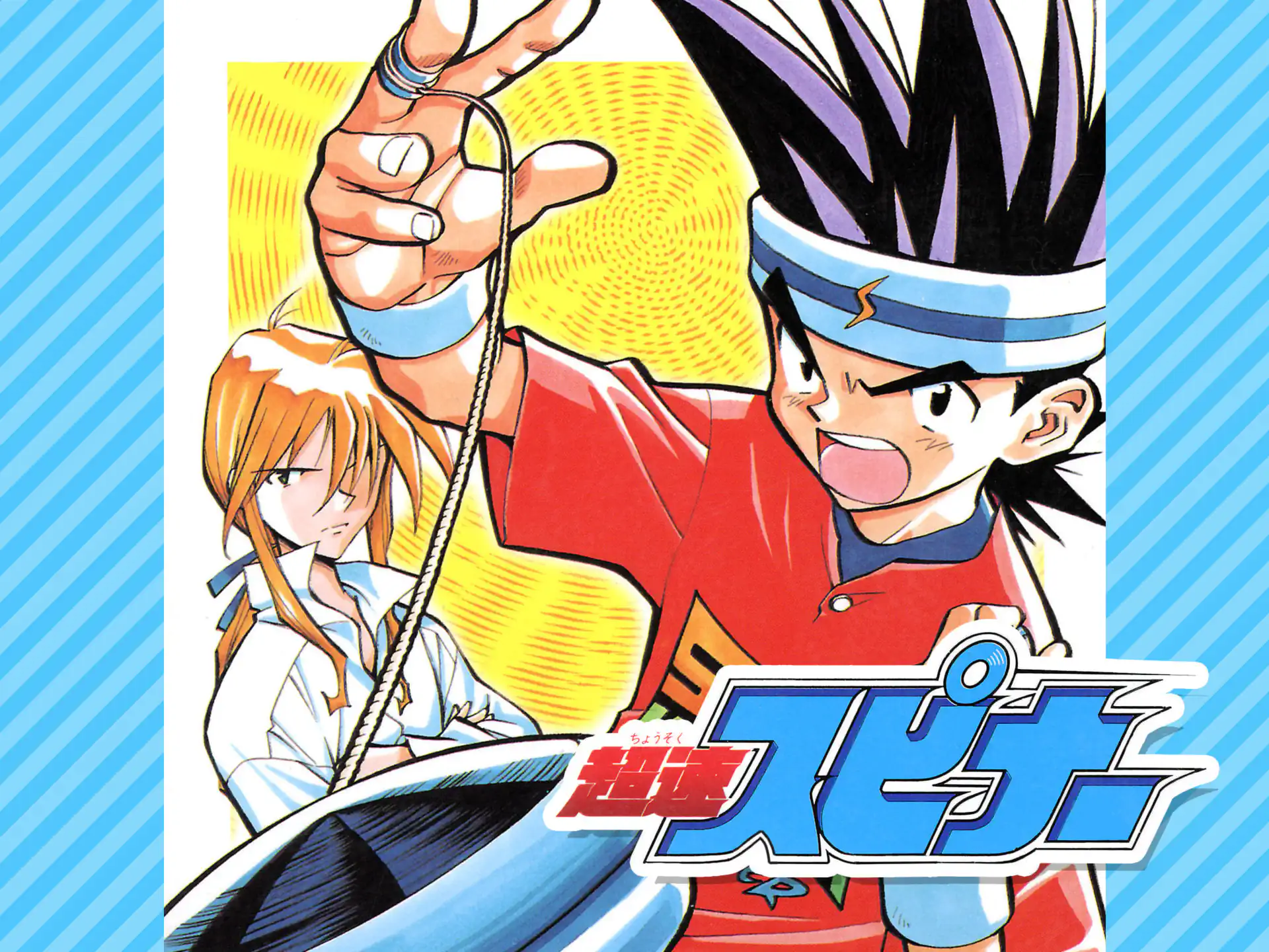 超速スピナー 橋口たかし | 週刊コロコロコミック
