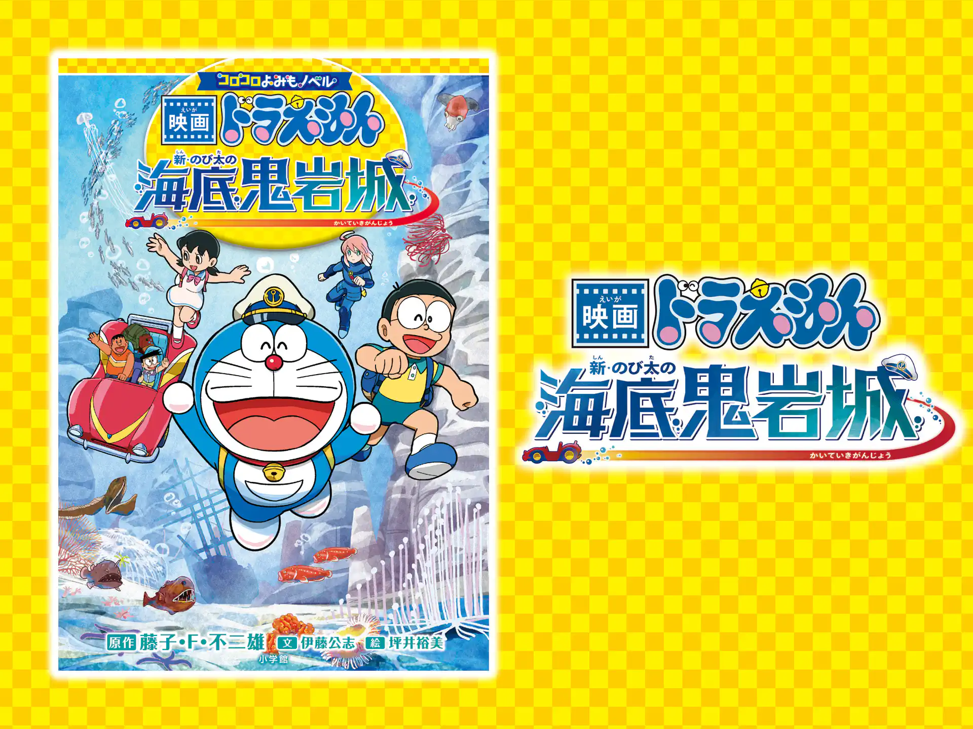 映画ドラえもん 新・のび太の海底鬼岩城 の作品サムネイル