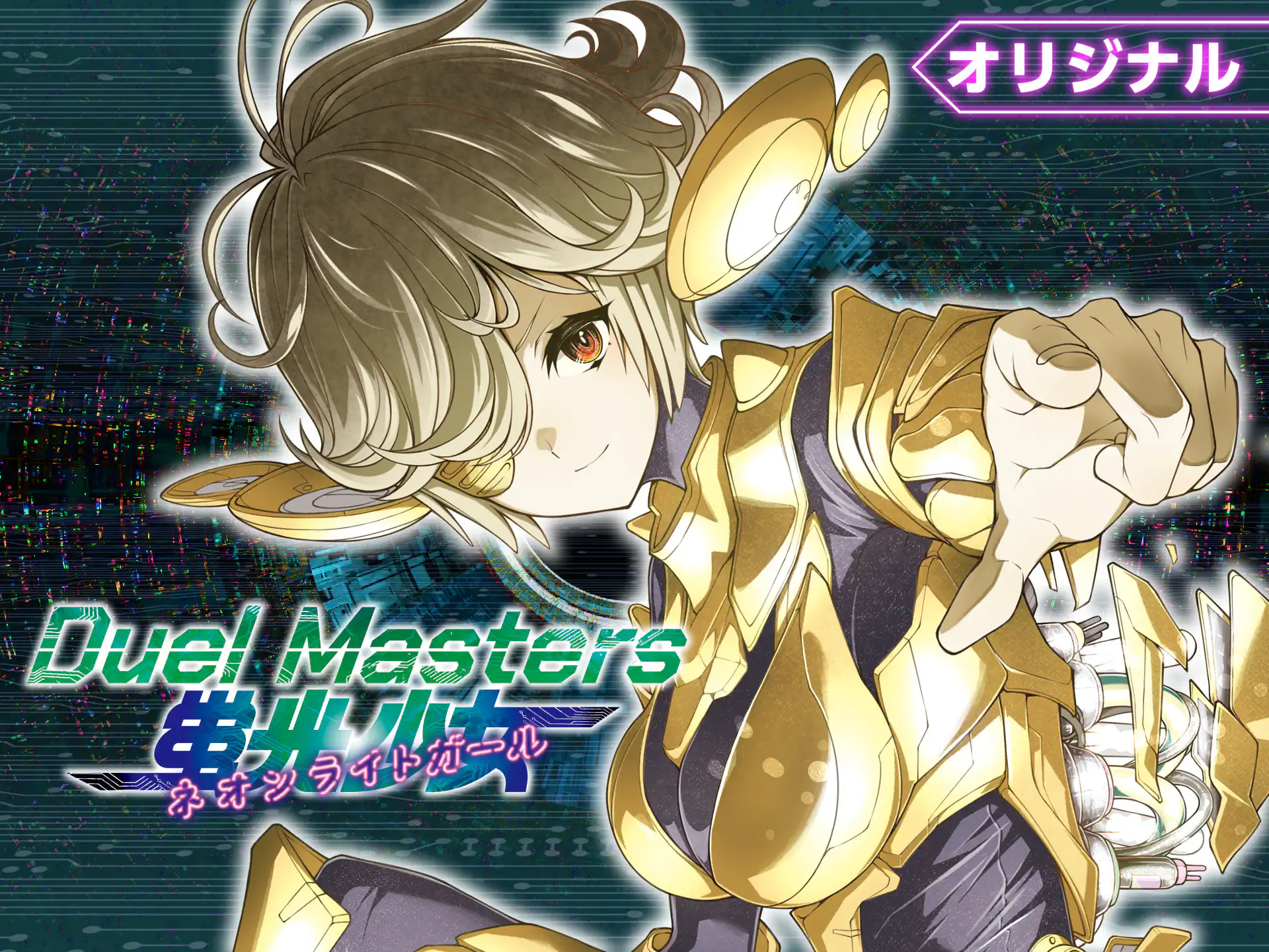 デュエル・マスターズ　蛍光少女 の作品サムネイル