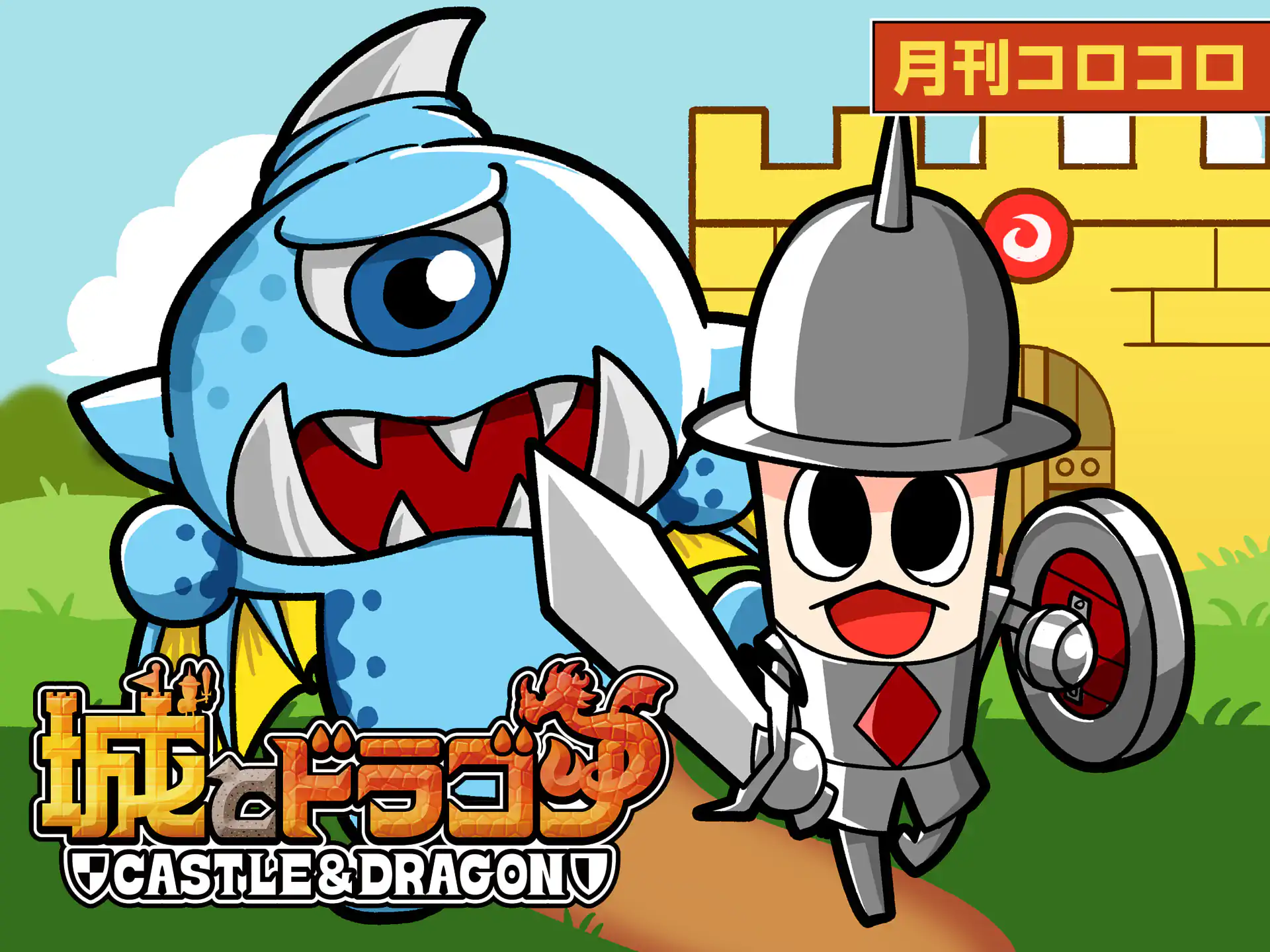 城とドラゴン の作品サムネイル