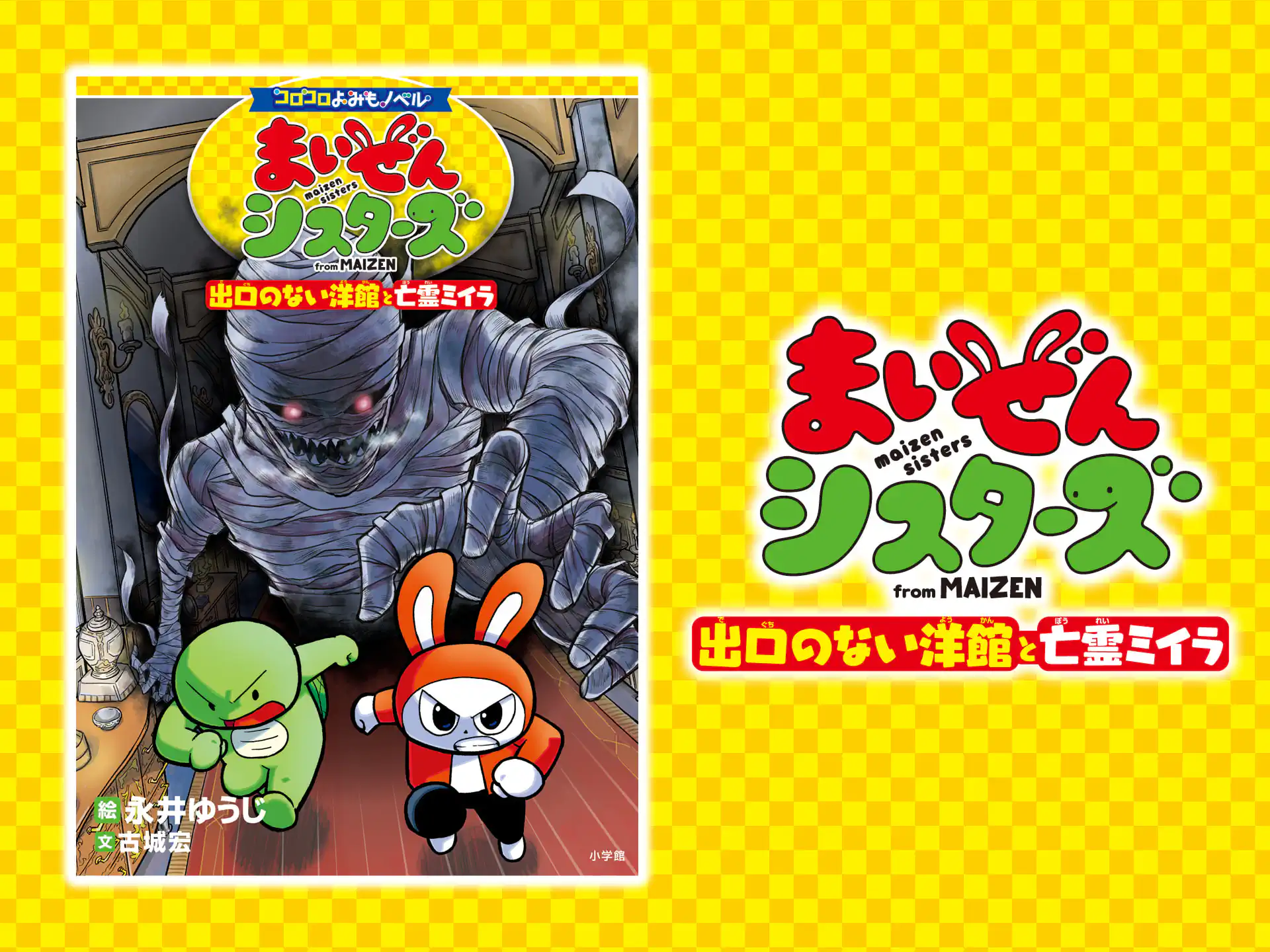 まいぜんシスターズ 出口のない洋館と亡霊ミイラ の作品サムネイル