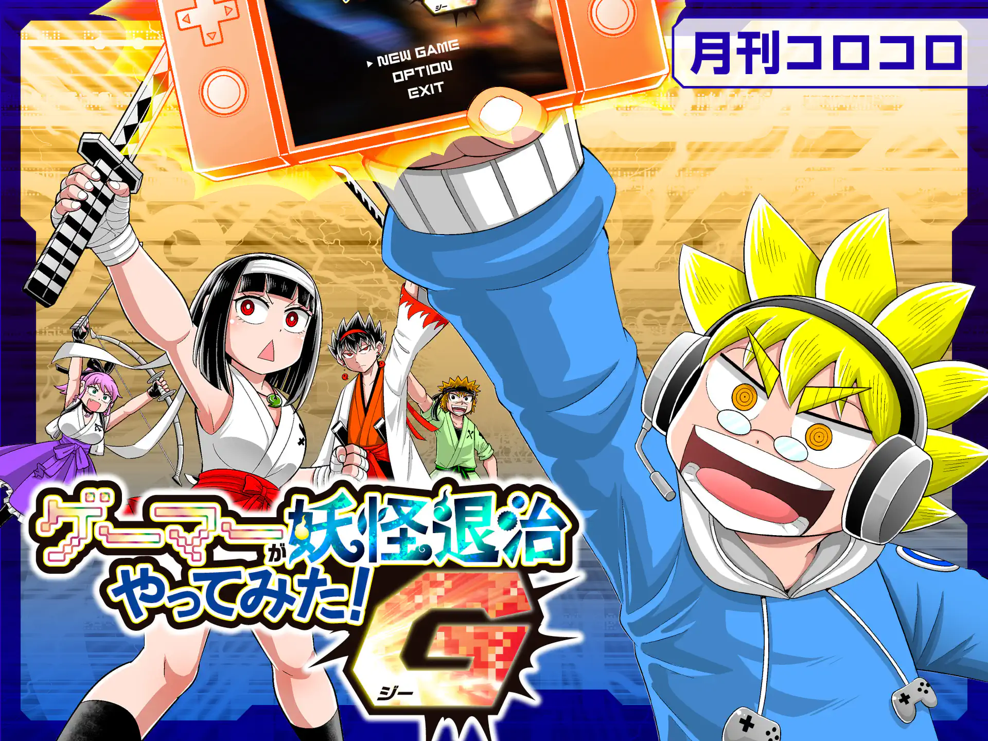 ゲーマーが妖怪退治やってみた！G 小松清太郎 | 週刊コロコロコミック