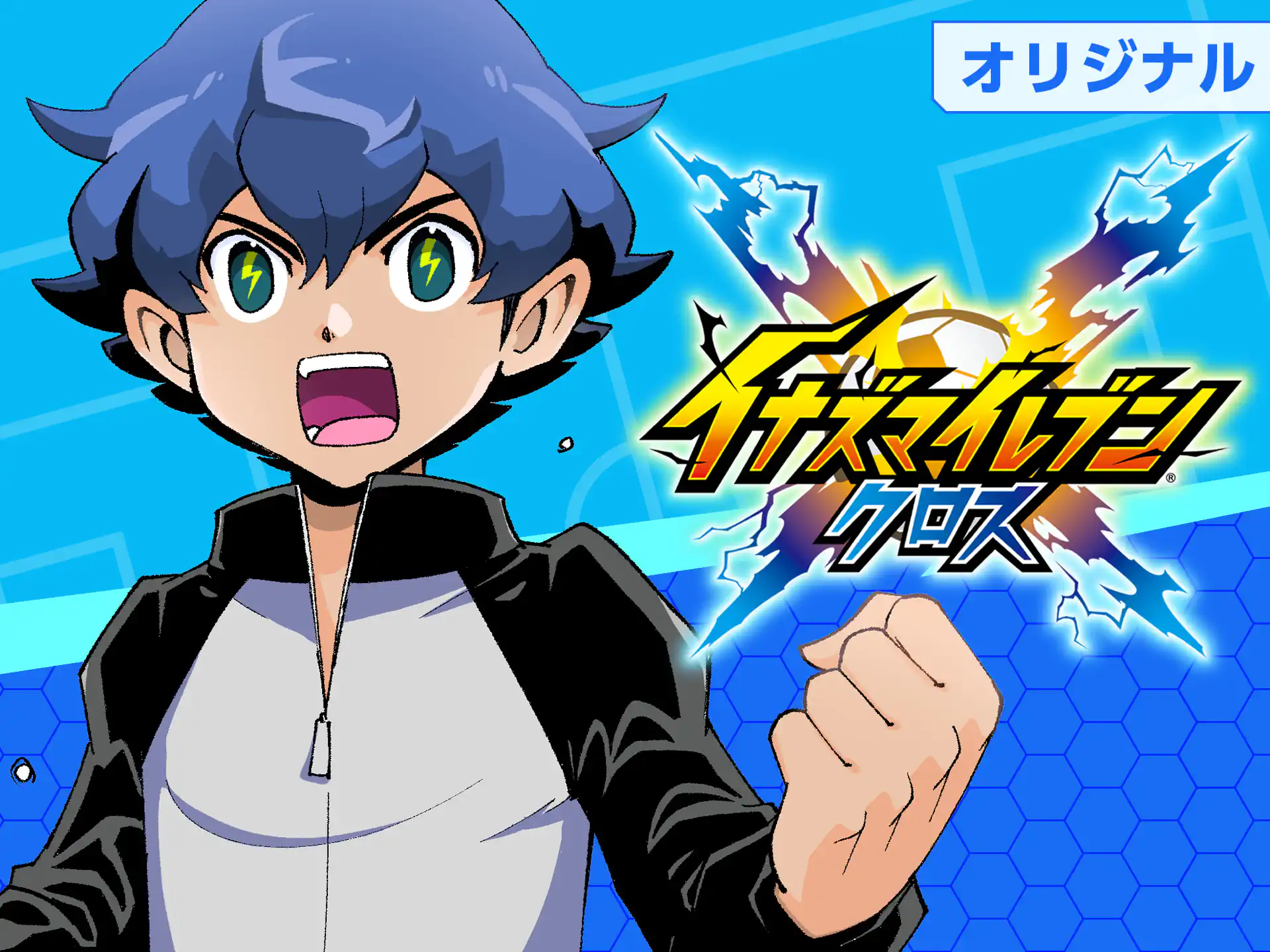 イナズマイレブン クロス やぶのてんや 【原作・監修】レベルファイブ
