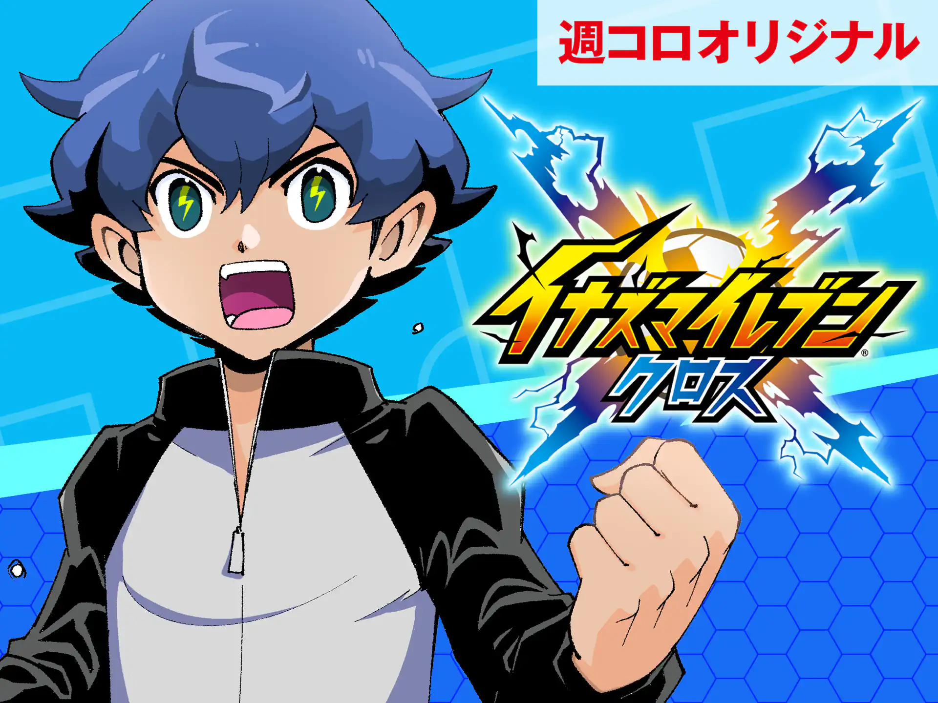 イナズマイレブン クロス の作品サムネイル