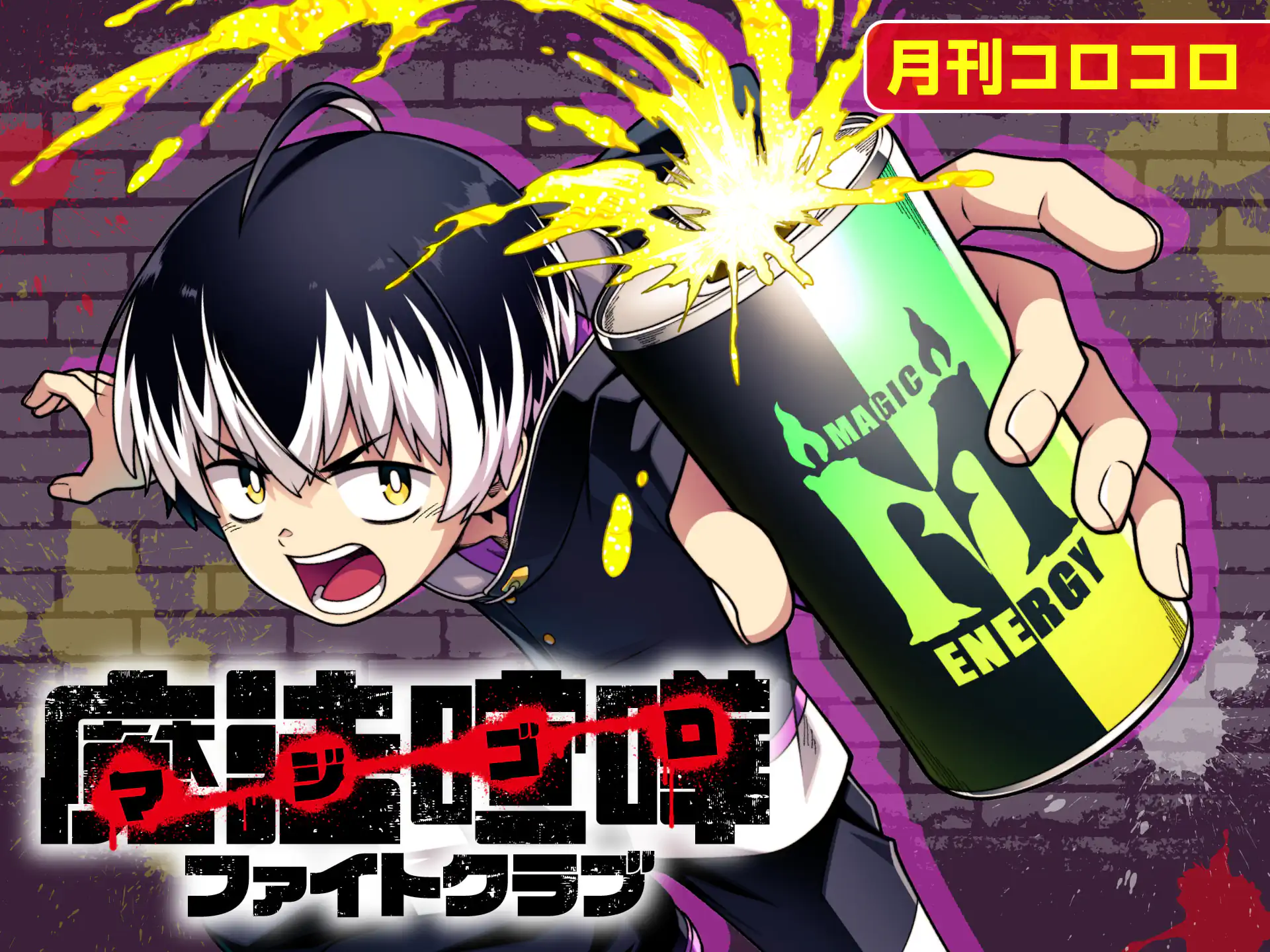 ころころ様 魔法喧嘩ファイトクラブ 黒田さくや | 週刊コロコロコミック