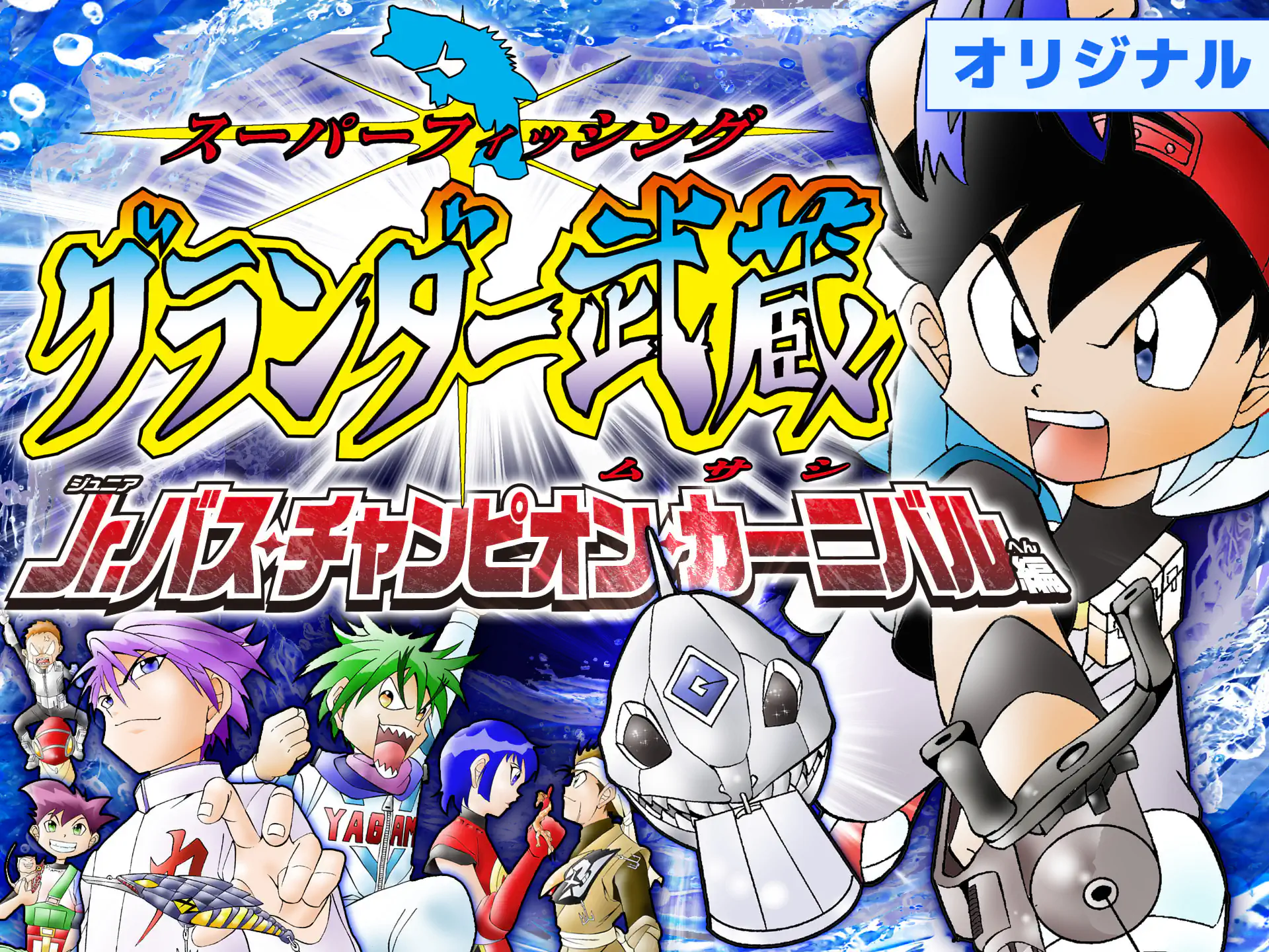 スーパーフィッシング グランダー武蔵 Jr.バス・チャンピオン