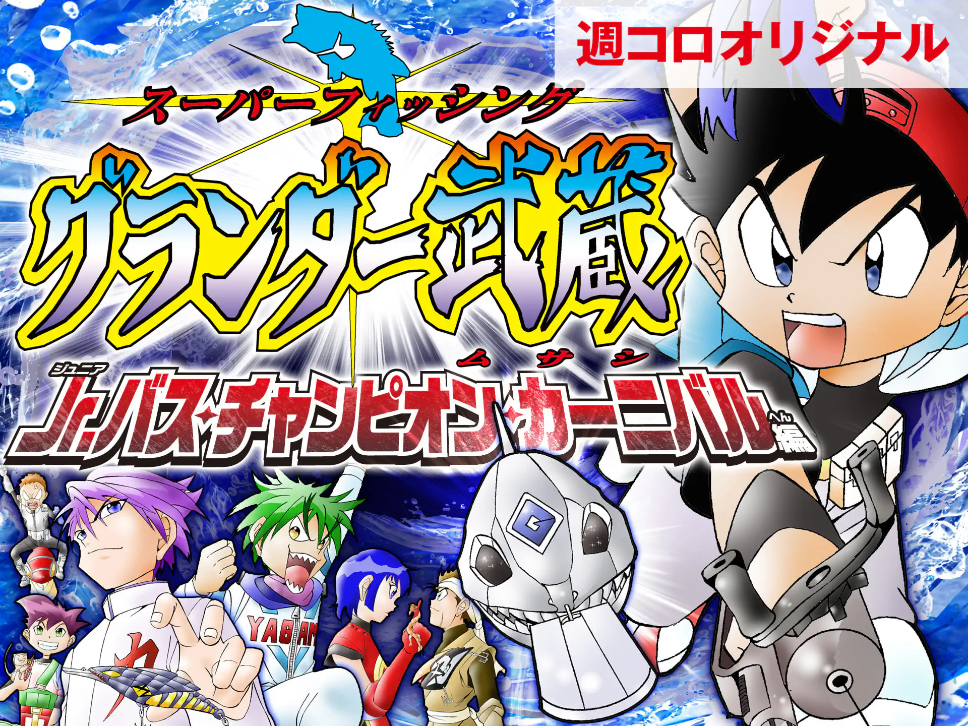 スーパーフィッシング グランダー武蔵 Jr.バス・チャンピオン