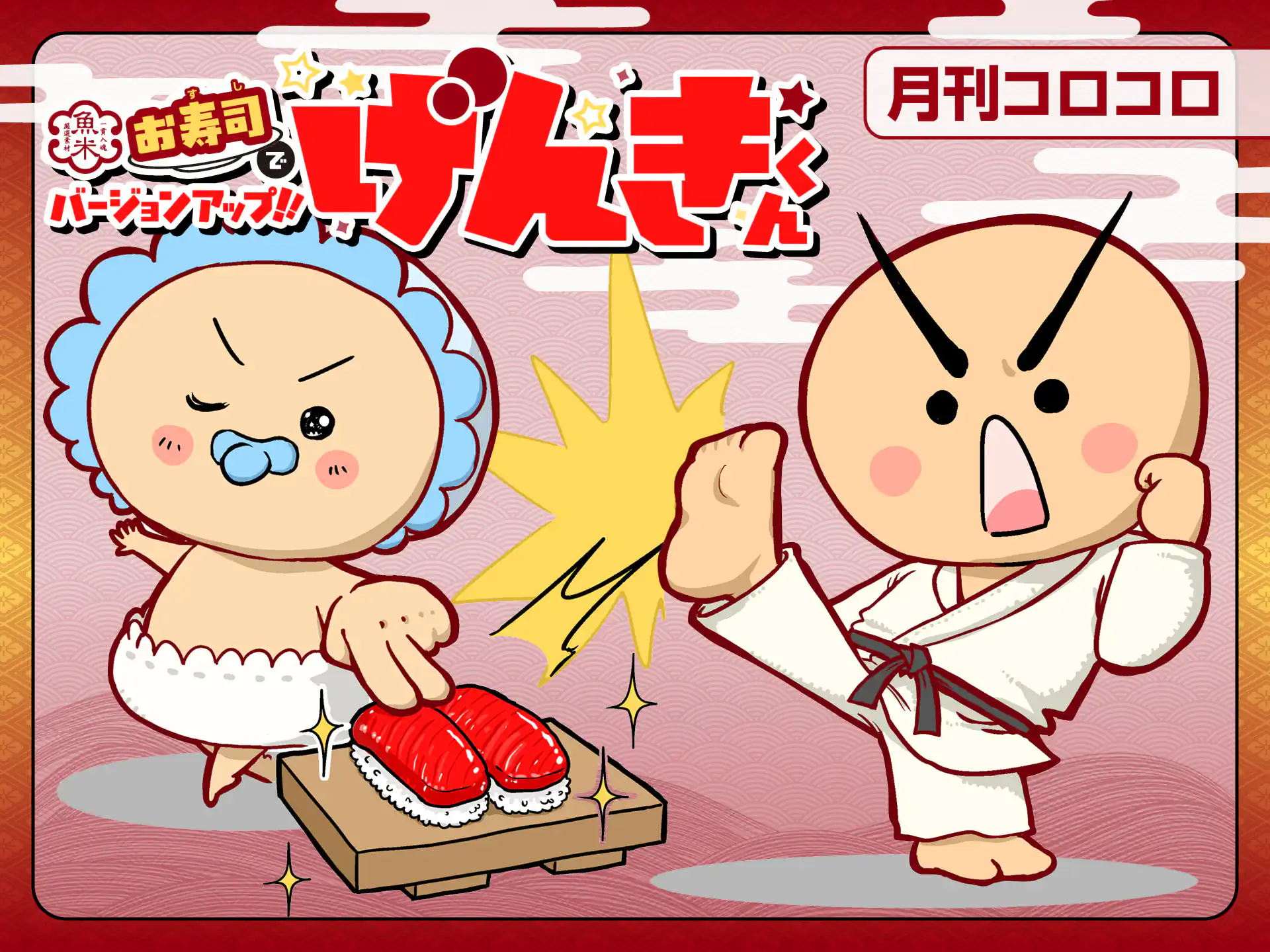 つよいぞ！ ムテキッズ 第9話(2026年3月号) すけまる | 週刊コロコロ