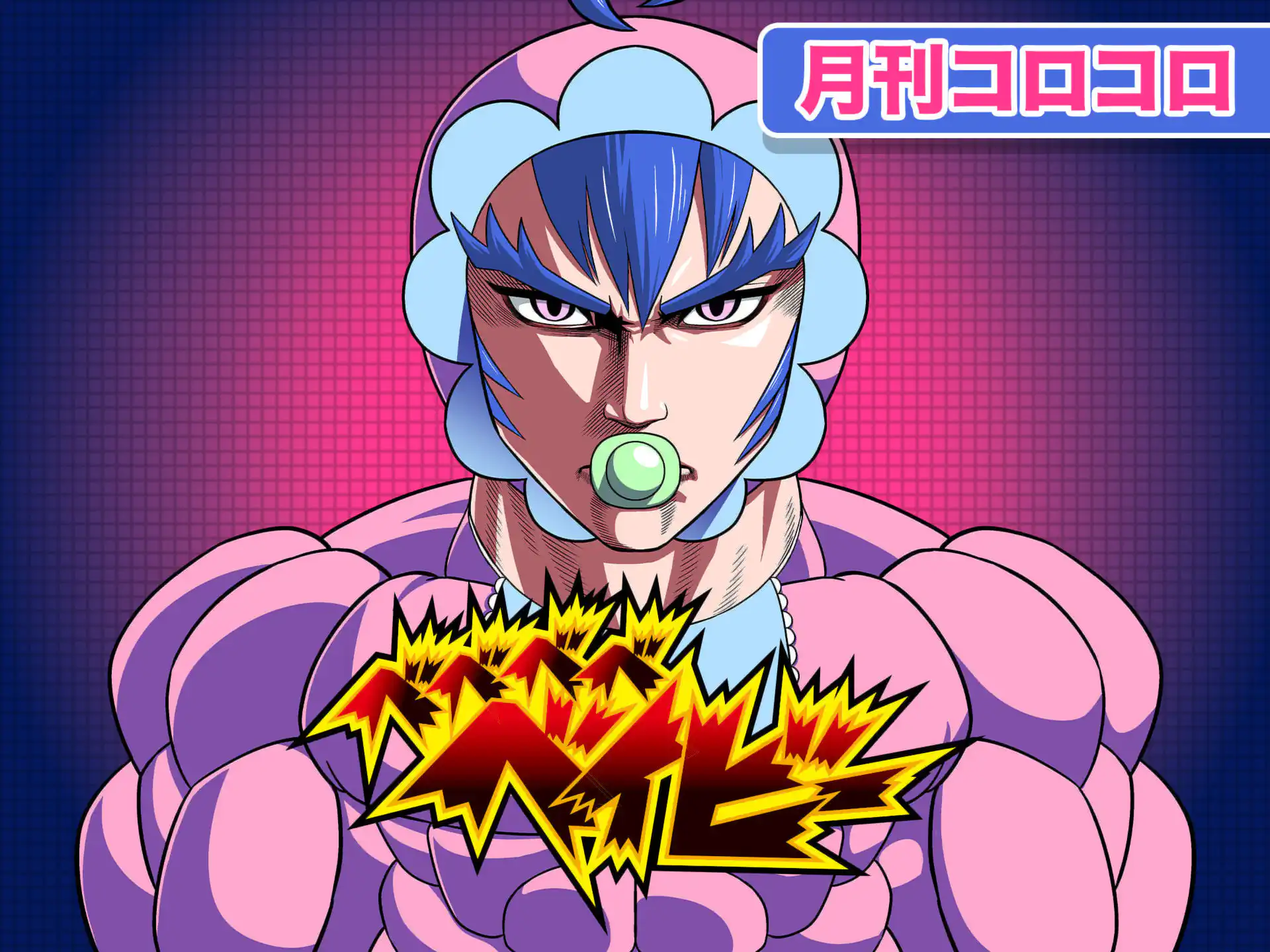 ベベベベベイビー コーヘー | 週刊コロコロコミック