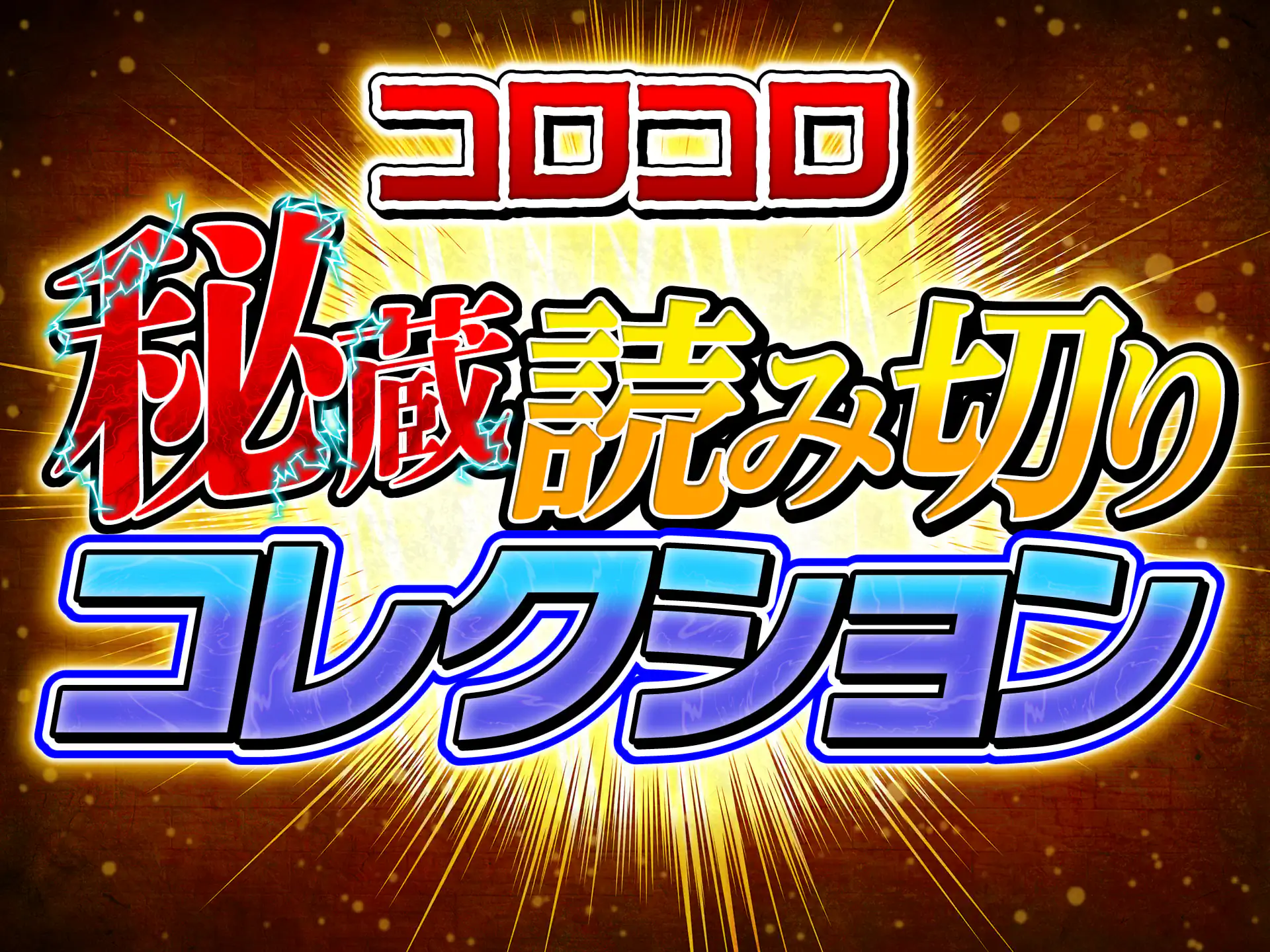 週刊コロコロコミック