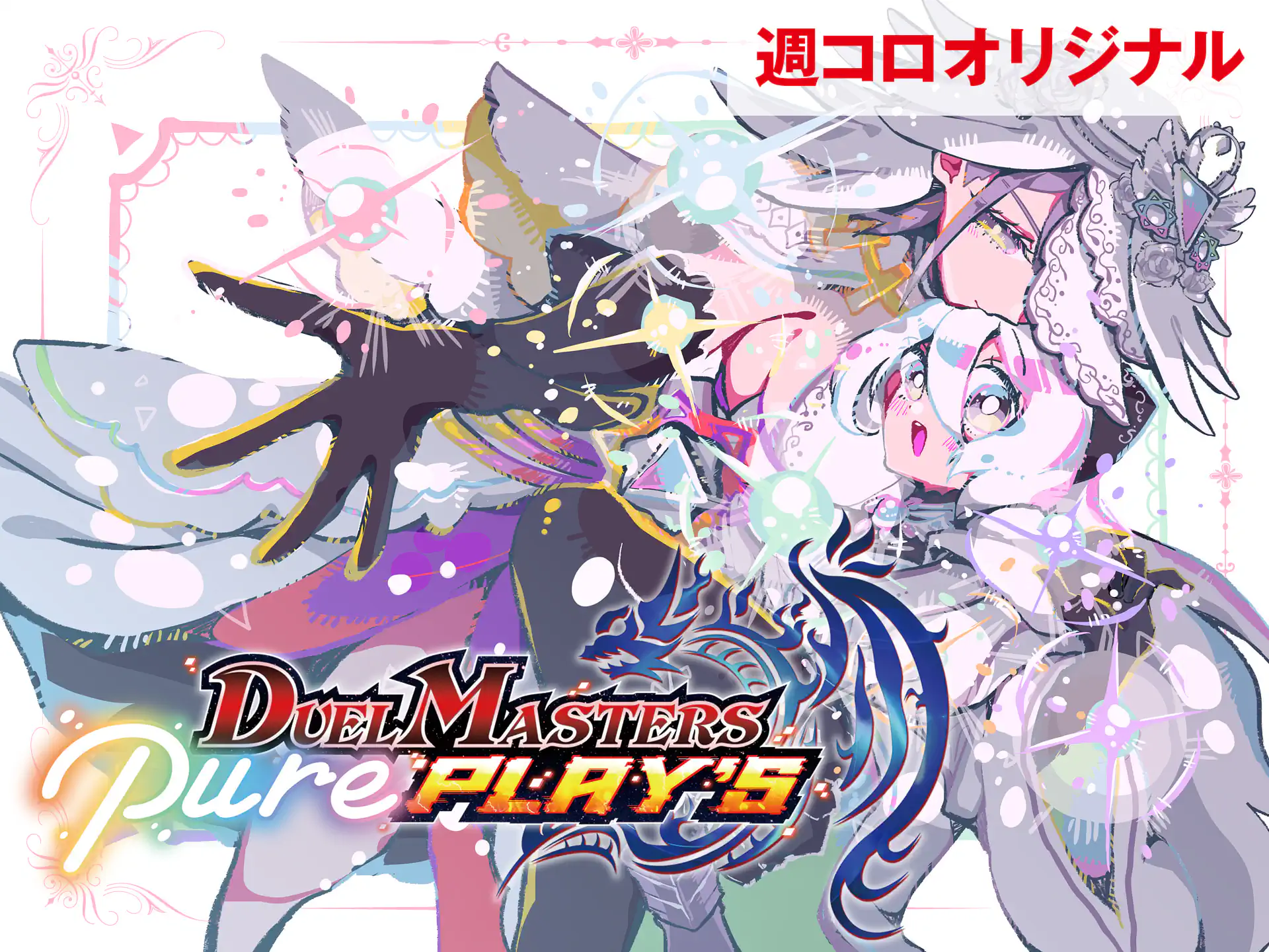 ドラゴン娘のどこでもないゾーン ニャロメロン | 週刊コロコロコミック