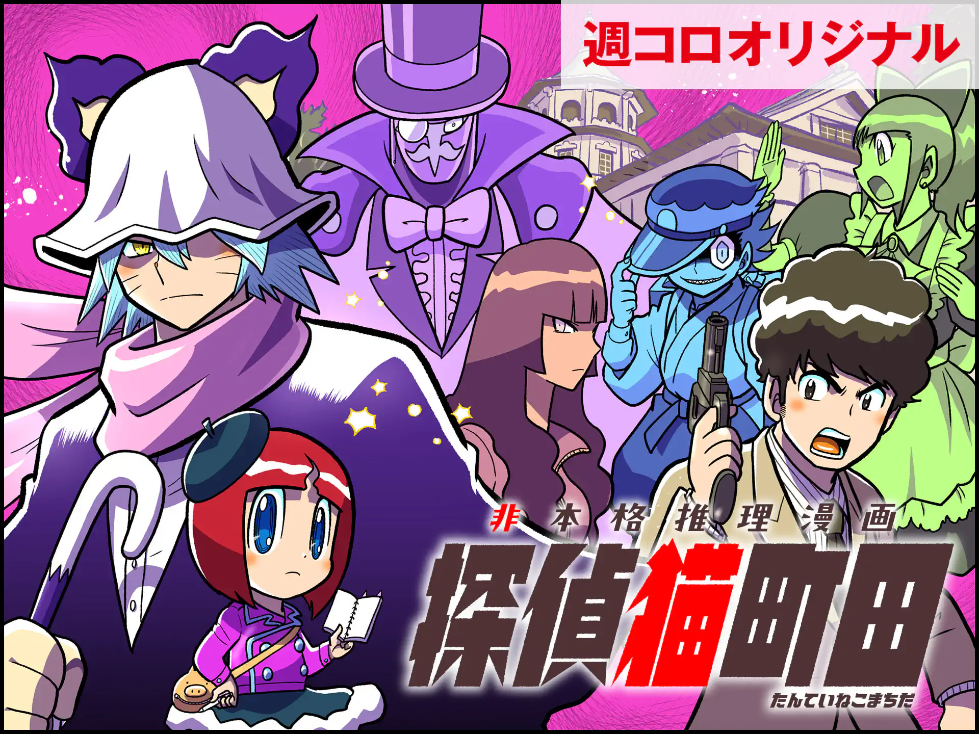 週刊コロコロコミック