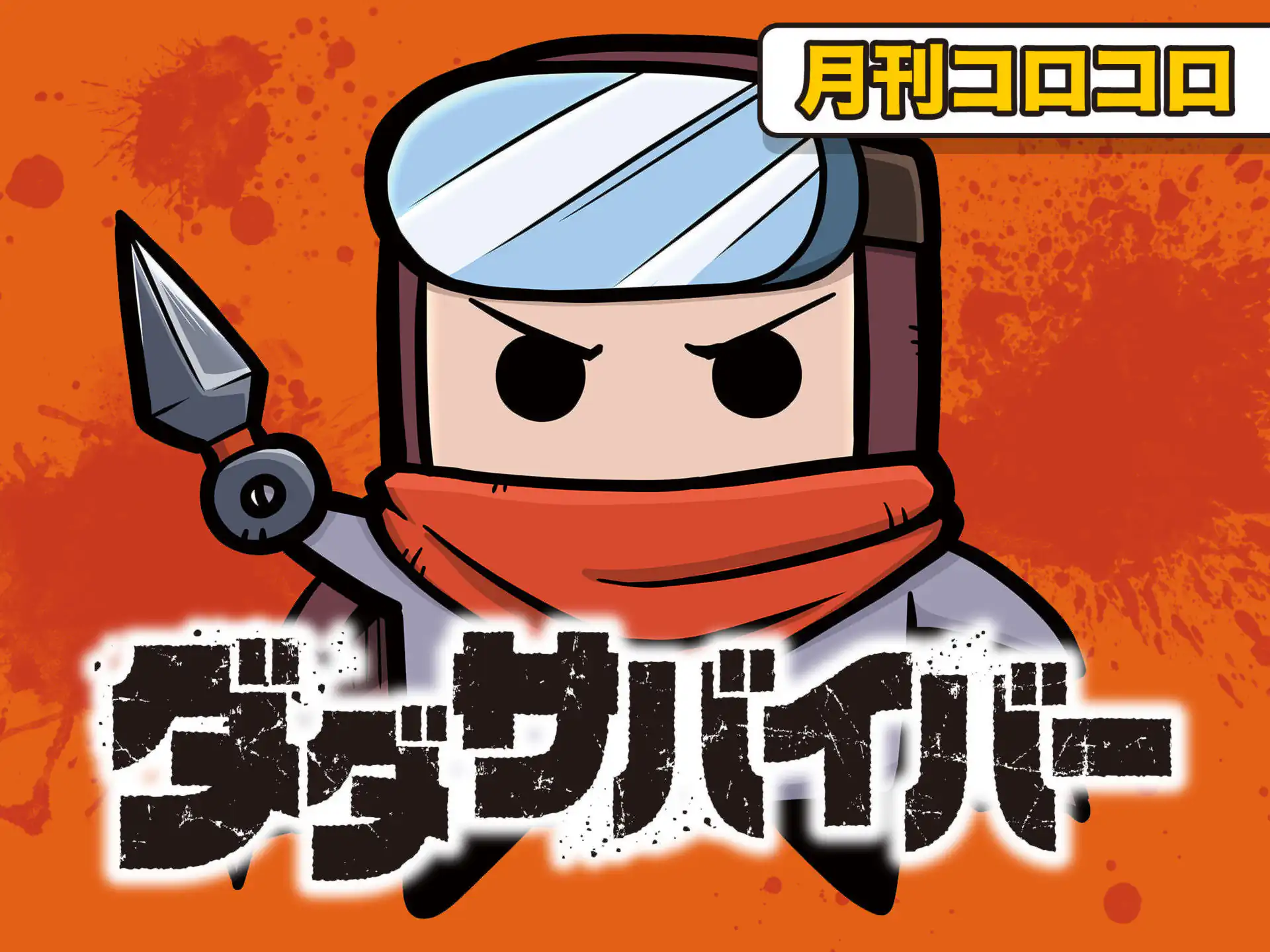 ダダサバイバー の作品サムネイル