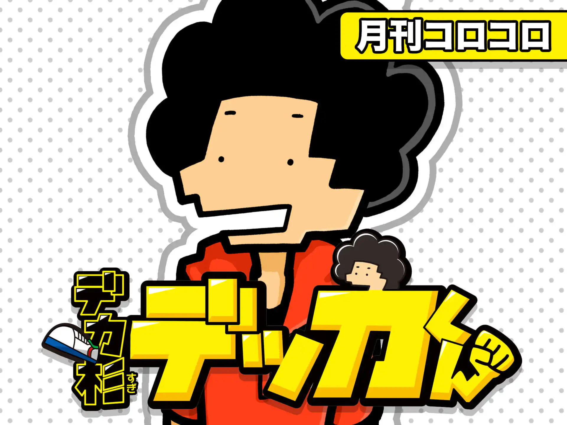 ケシカスくん 2026年4月号掲載 村瀬範行 | 週刊コロコロコミック