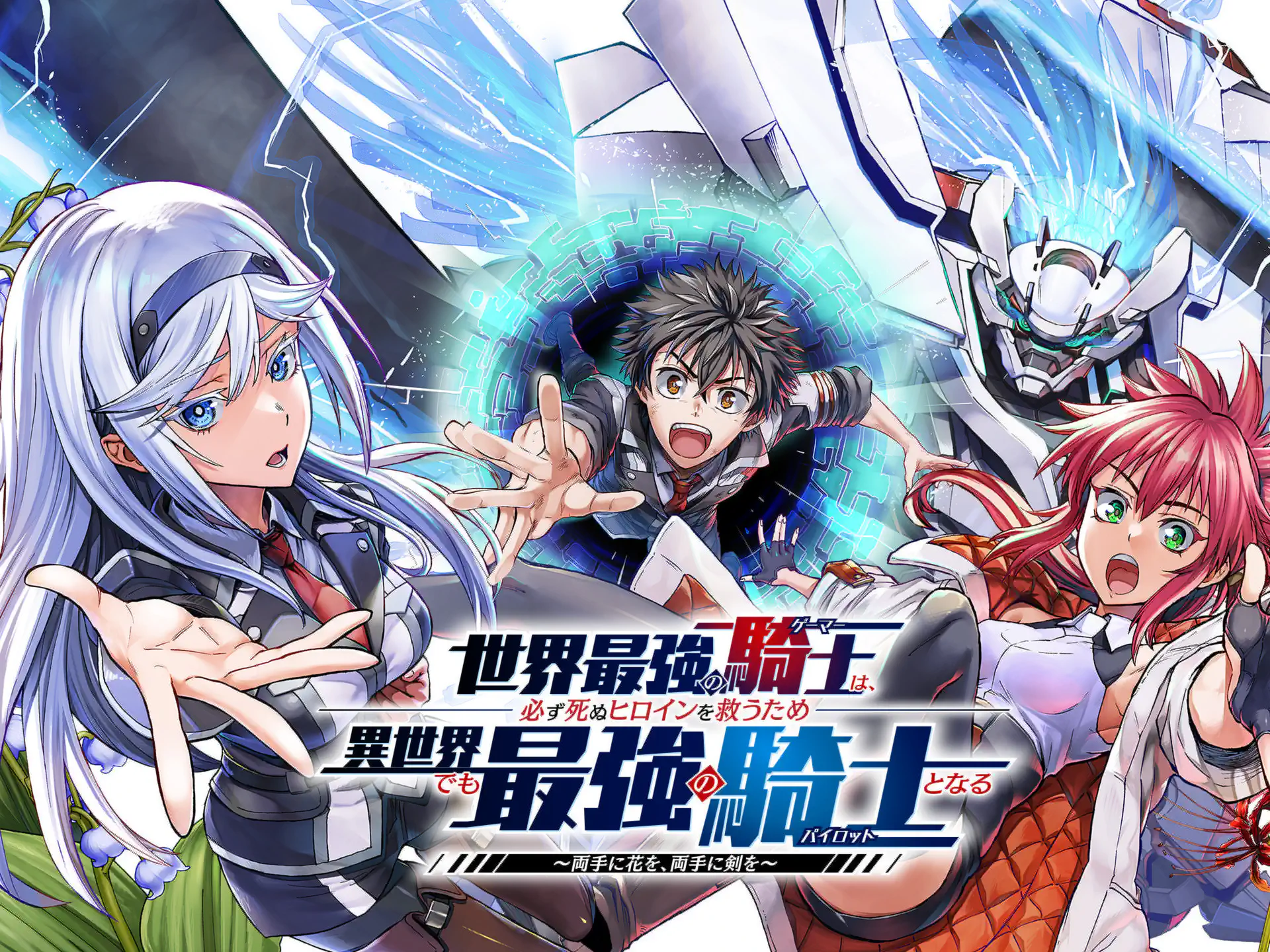世界最強の騎士は、必ず死ぬヒロインを救うため異世界でも最強の騎士となる〜両手に花を、両手に剣を〜 の作品サムネイル
