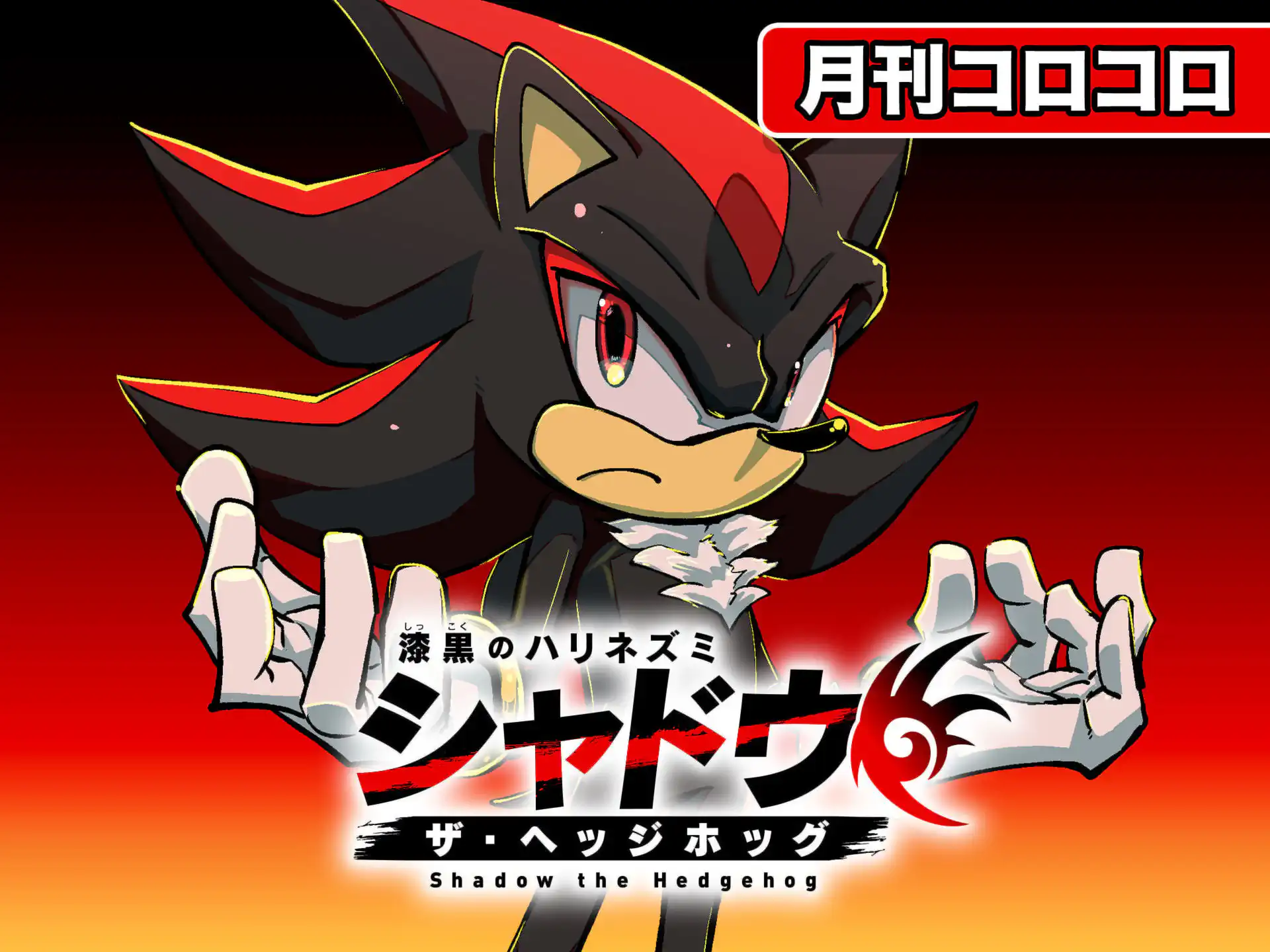 漆黒のハリネズミ シャドウ・ザ・ヘッジホッグ の作品サムネイル