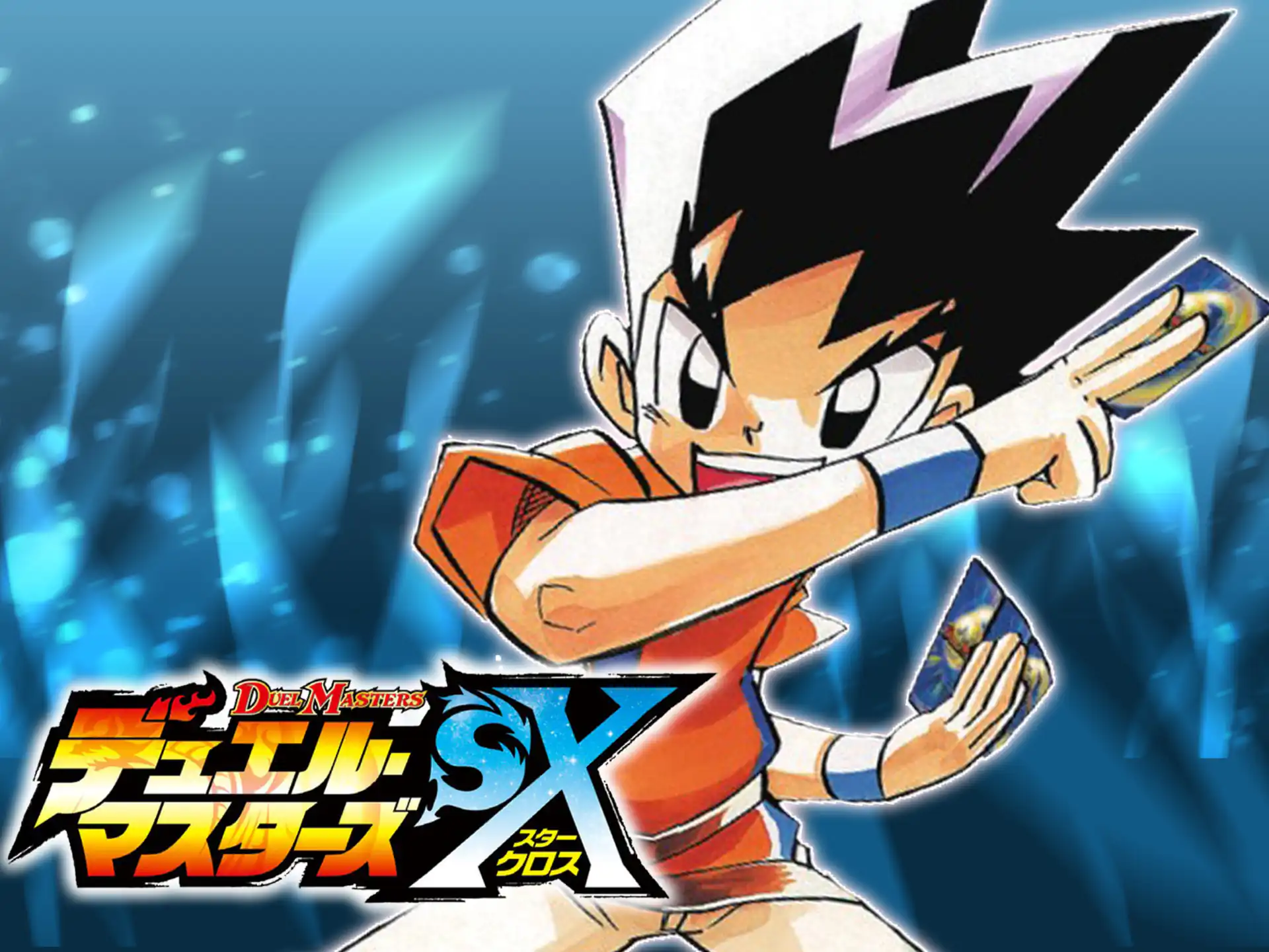 デュエル・マスターズSX 松本しげのぶ | 週刊コロコロコミック