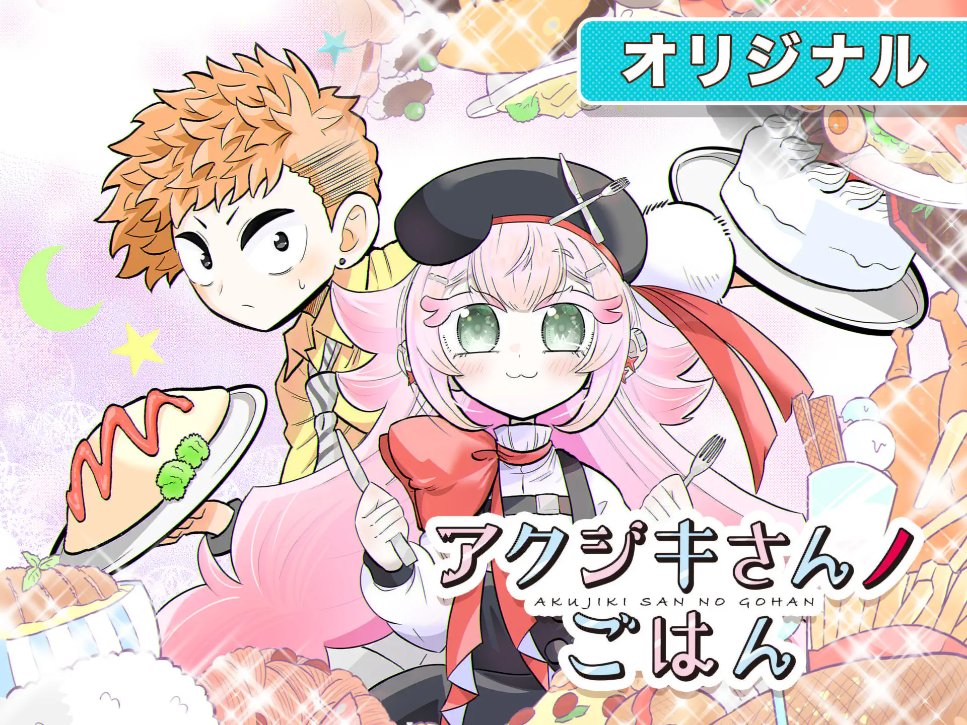 「アクジキさんノごはん」アクジキさん (ストレージャ) アクジキさんノごはん 菊妻ヒロキ | 週刊コロコロコミック