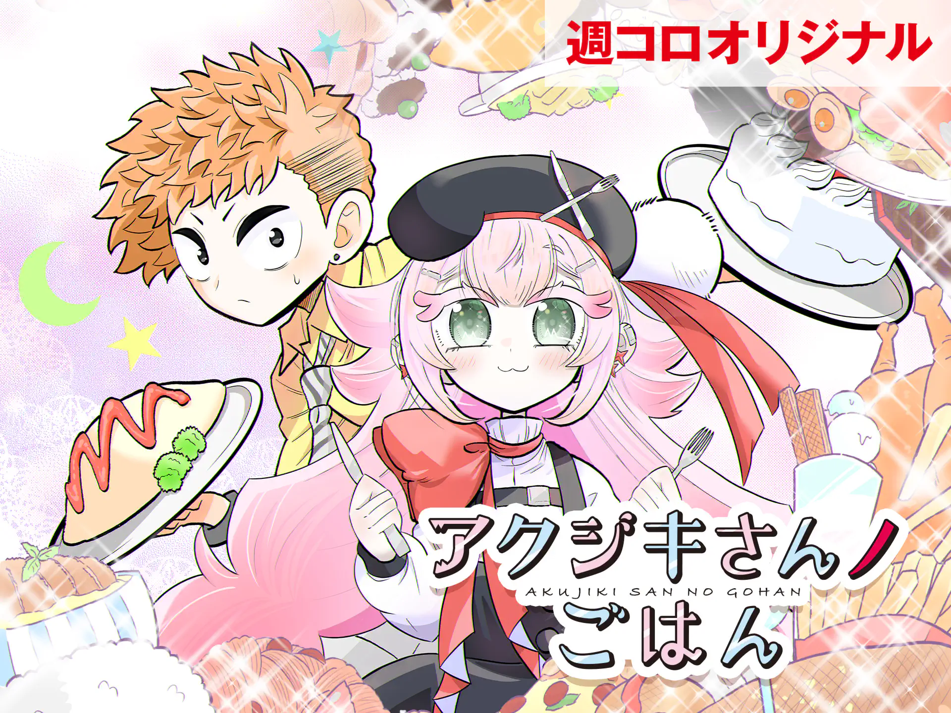 コロッケ！BLACK LABEL 最終話 樫本学ヴ | 週刊コロコロコミック
