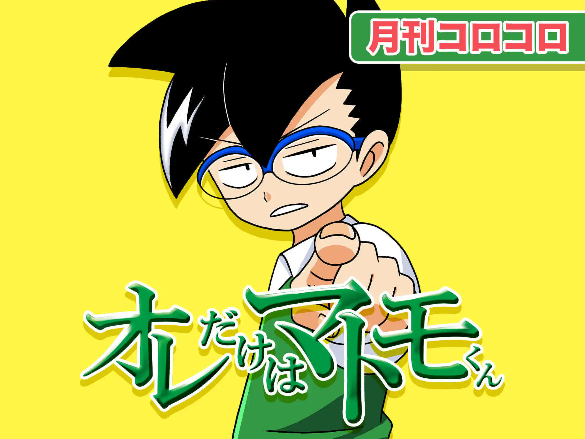 オレだけはマトモくん 中村夏寿紀 | 週刊コロコロコミック