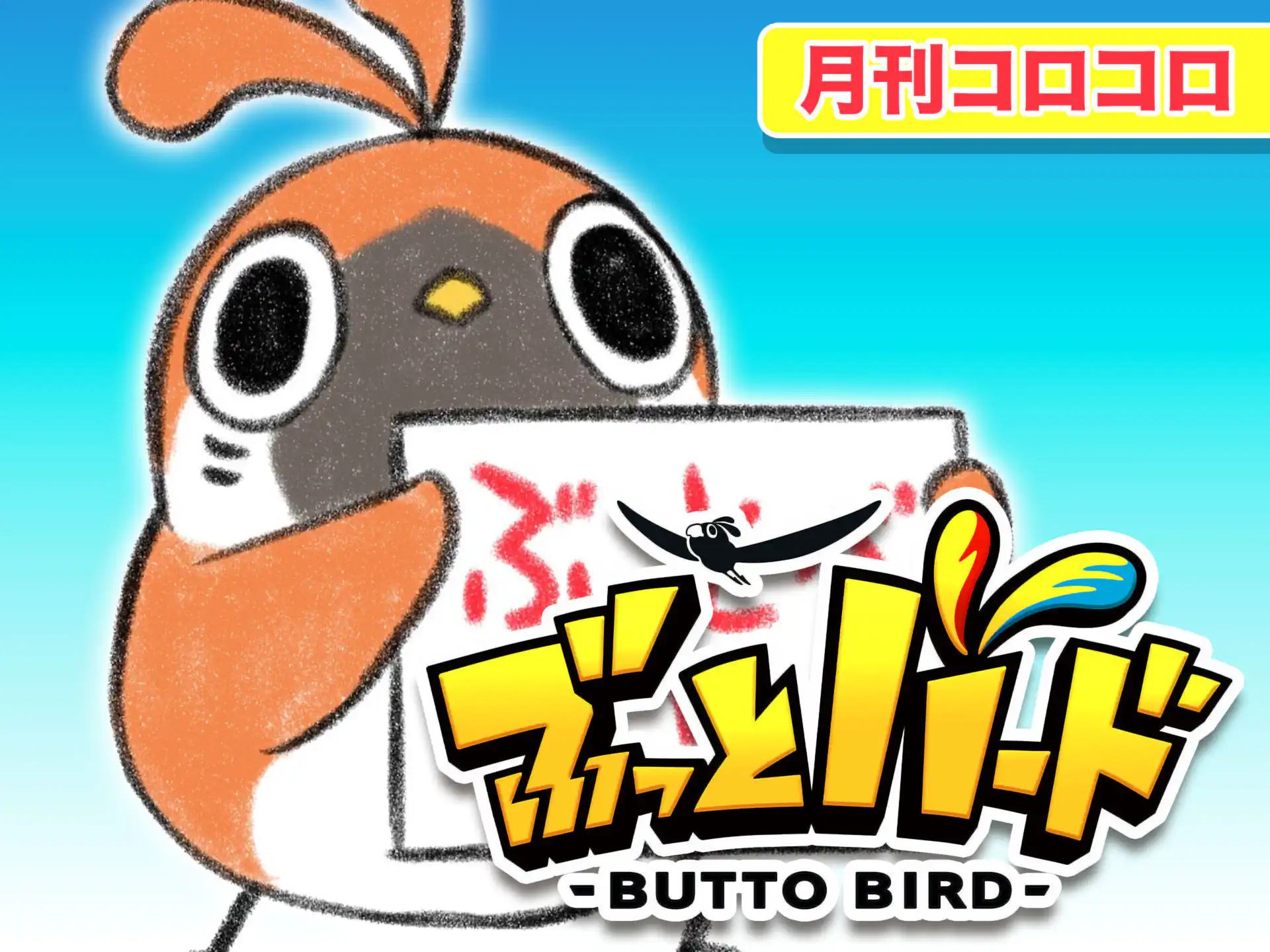 ぶっとバード の作品サムネイル