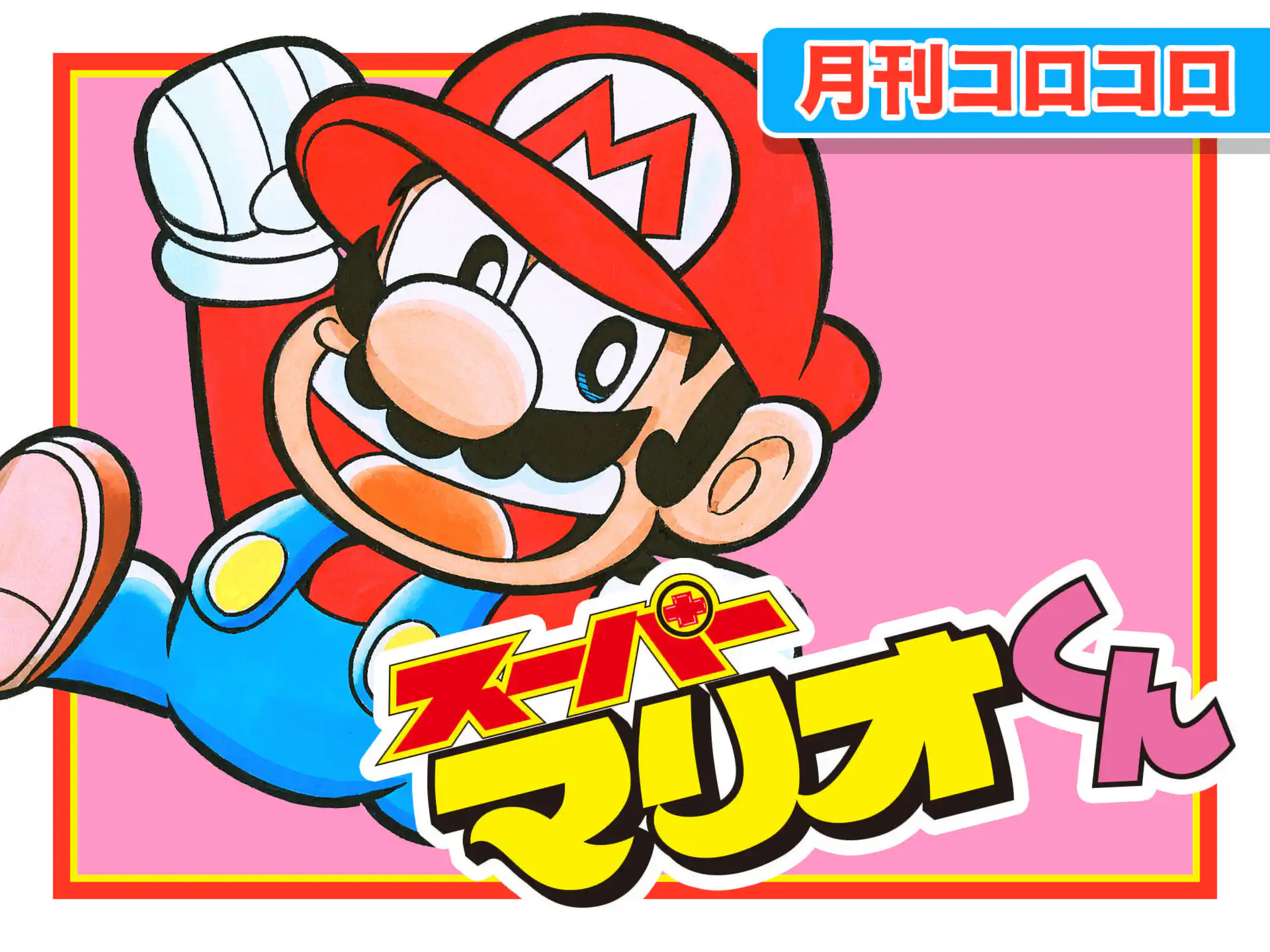 スーパーマリオくん の作品サムネイル