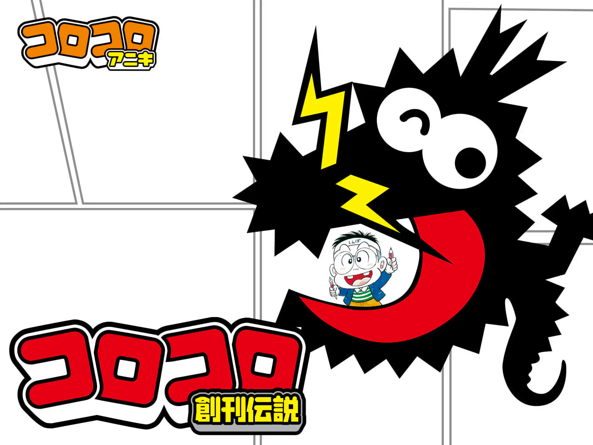 コロコロ創刊伝説 のむらしんぼ | 週刊コロコロコミック