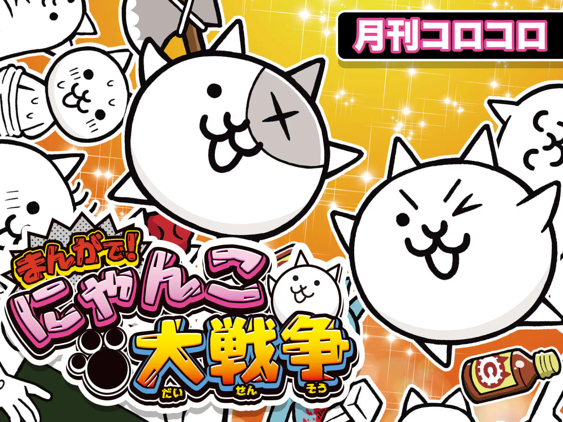 まんがで! にゃんこ大戦争 0～17巻 萬屋不死身之介 まんがで！にゃんこ大戦争 萬屋不死身之介 | 週刊コロコロコミック
