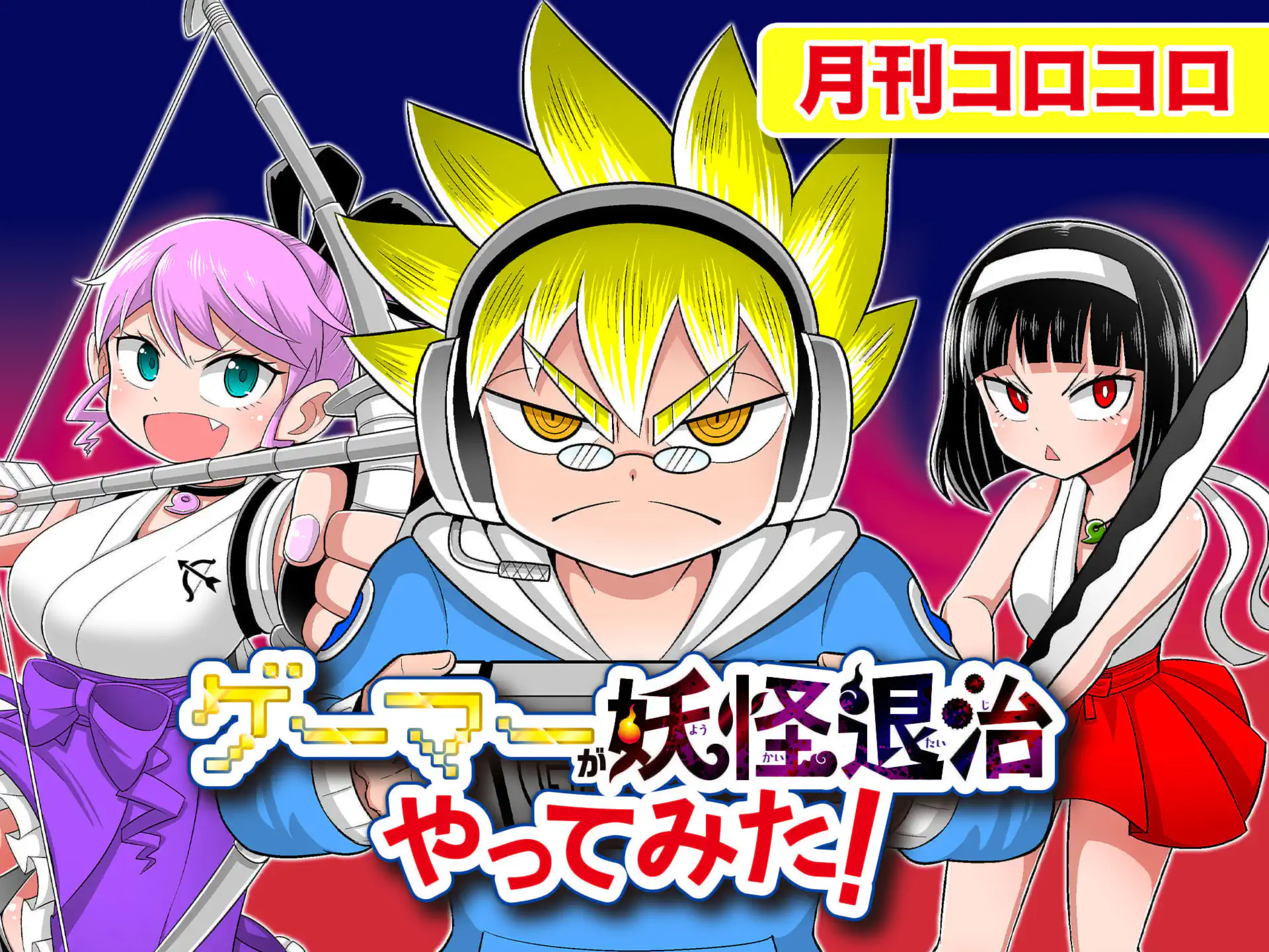完結 | 週刊コロコロコミック