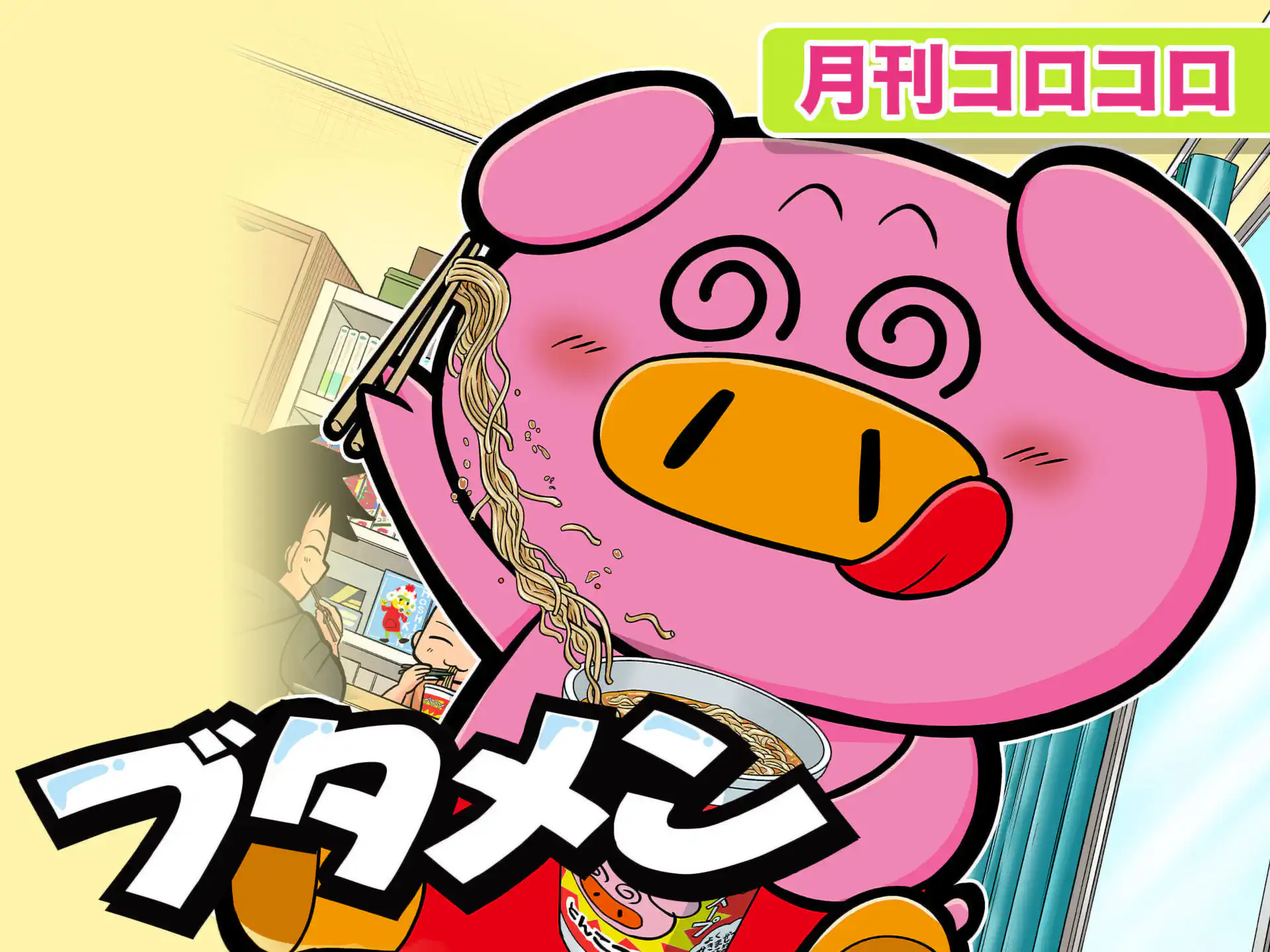 ブタメン の作品サムネイル