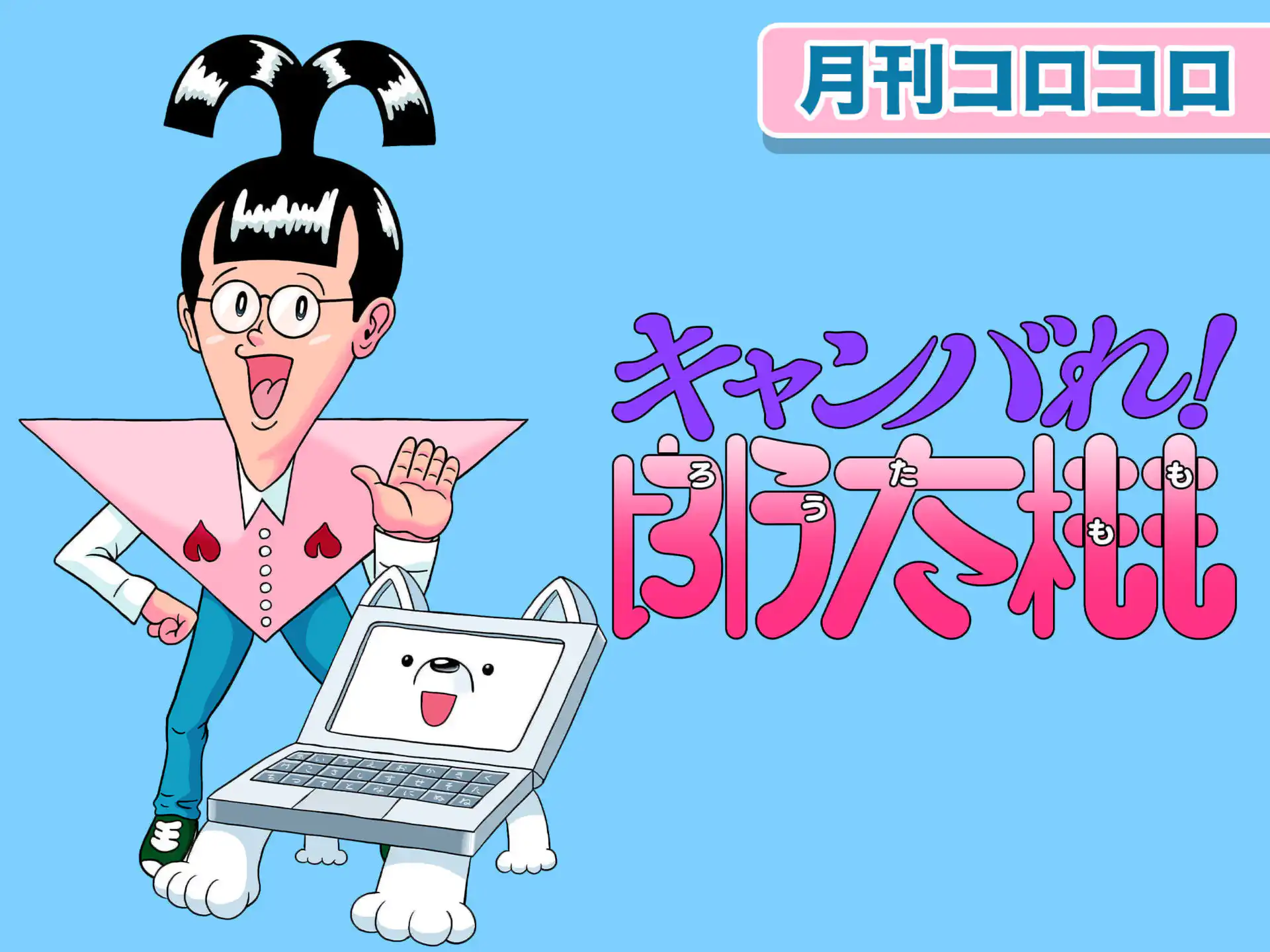 キャンバれ!郎太桃 の作品サムネイル