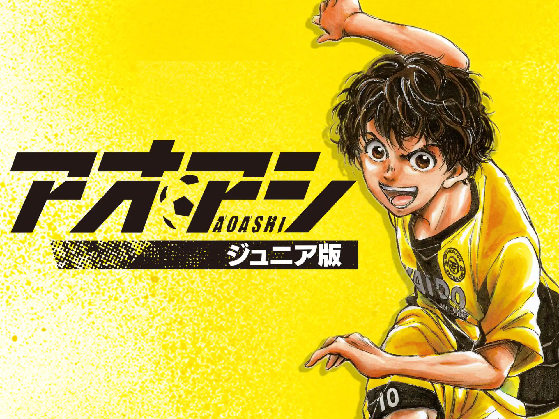 アオアシ　ジュニア版 アオアシ ジュニア版 小林有吾 | 週刊コロコロコミック