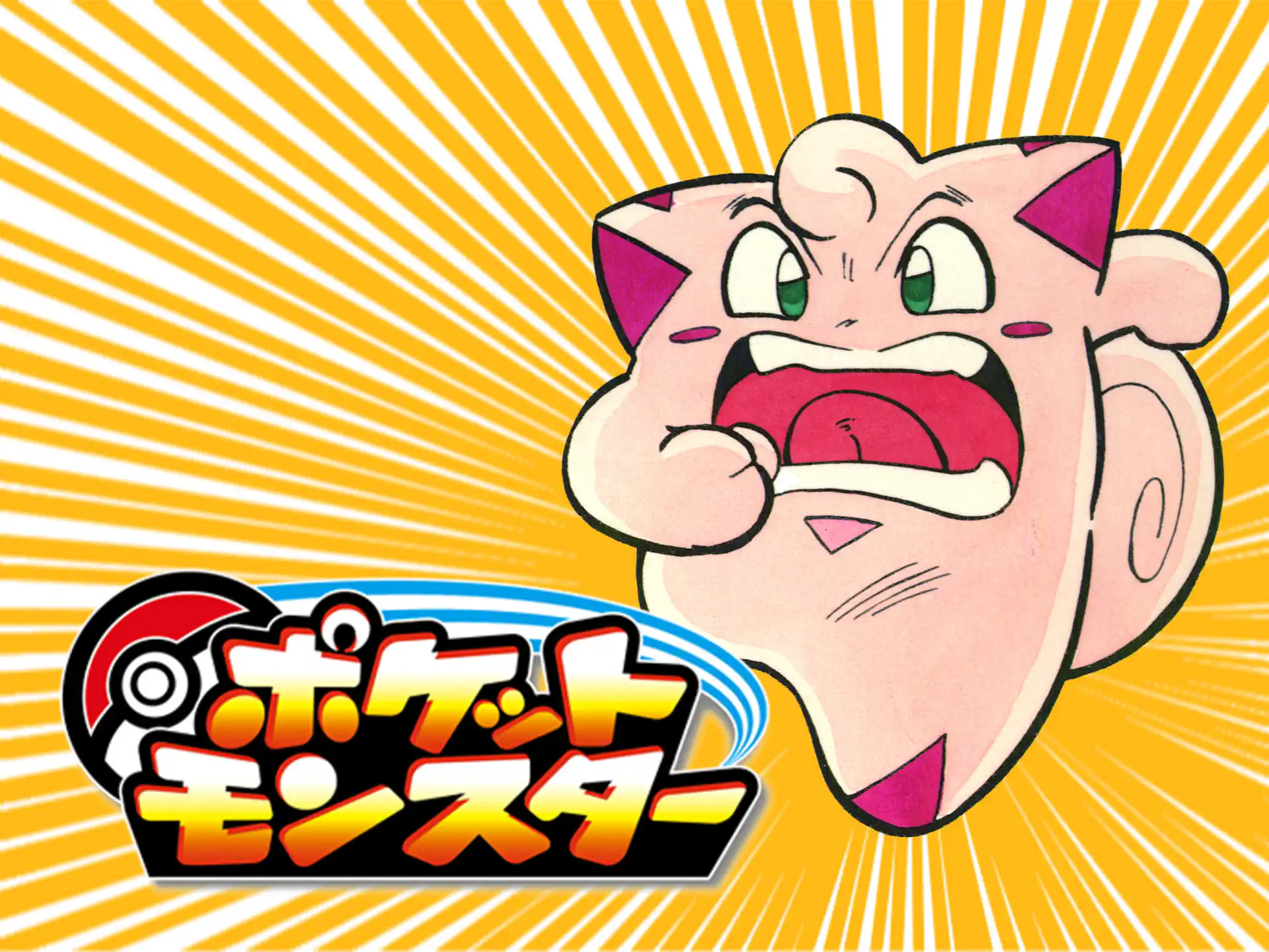 ポケモン　ピカチュウ　ピッピ　ギエピー　穴久保版　コロコロコミック ポケットモンスター 穴久保幸作 | 週刊コロコロコミック