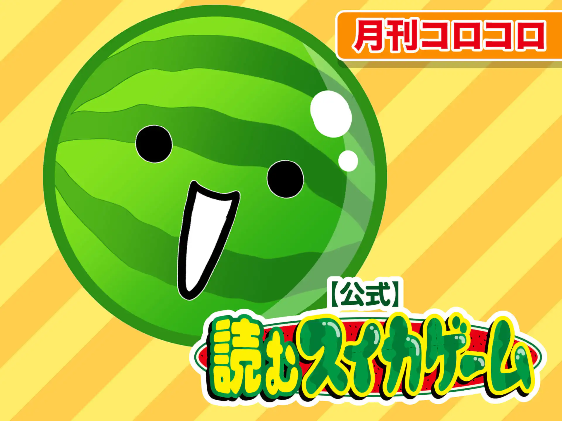 【公式】読むスイカゲーム の作品サムネイル