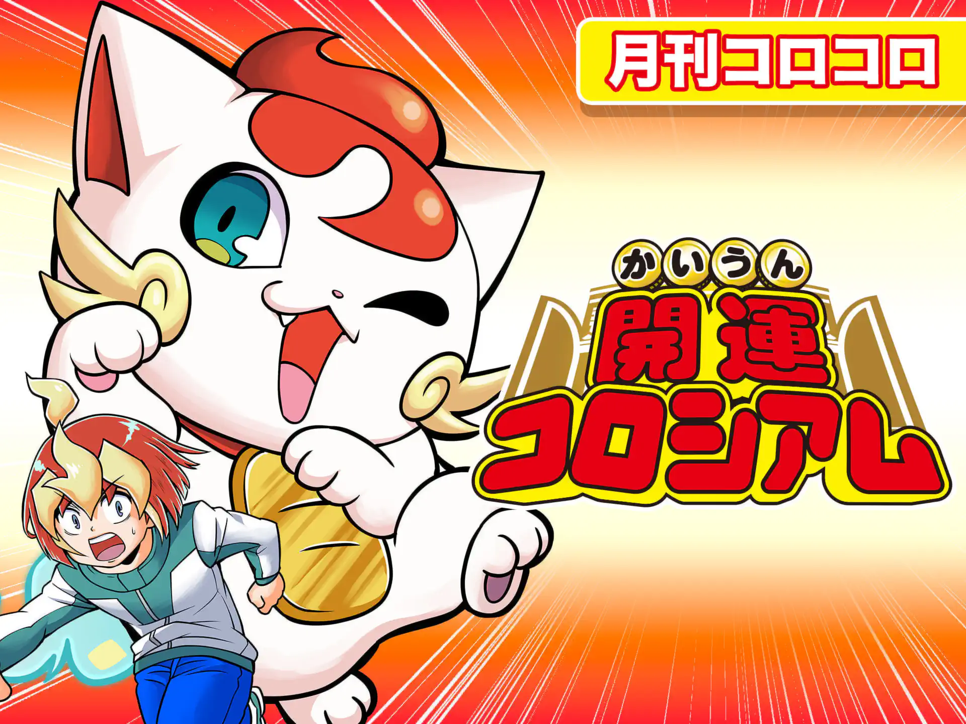 開運コロシアム 小泉作十 | 週刊コロコロコミック
