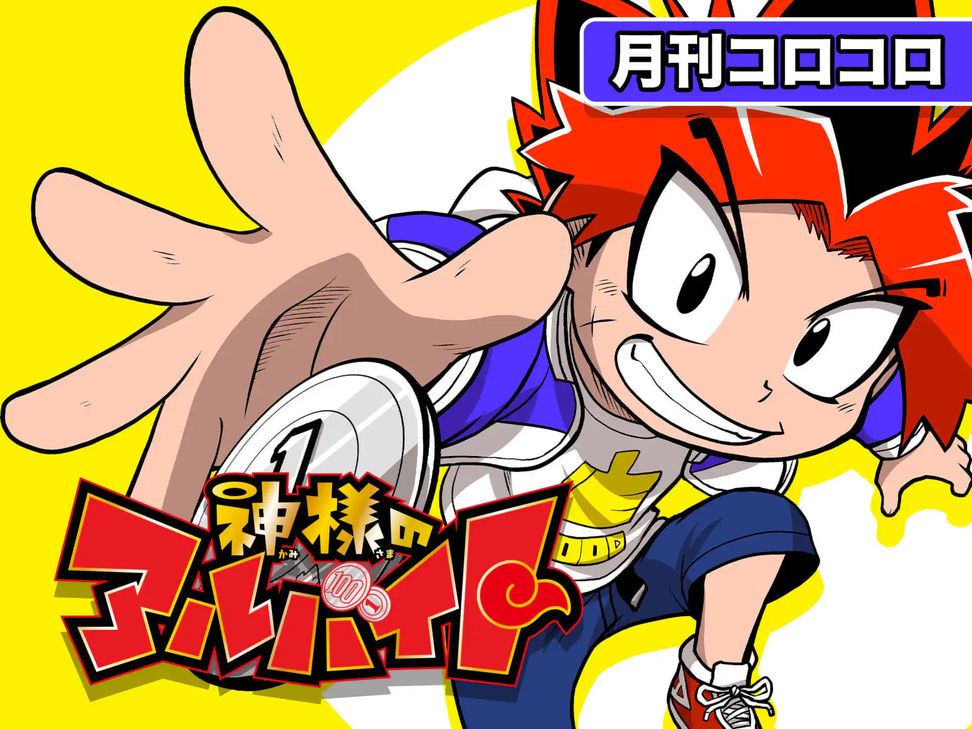 逆襲スパイ Xキャリバー 古本ゆうや | 週刊コロコロコミック