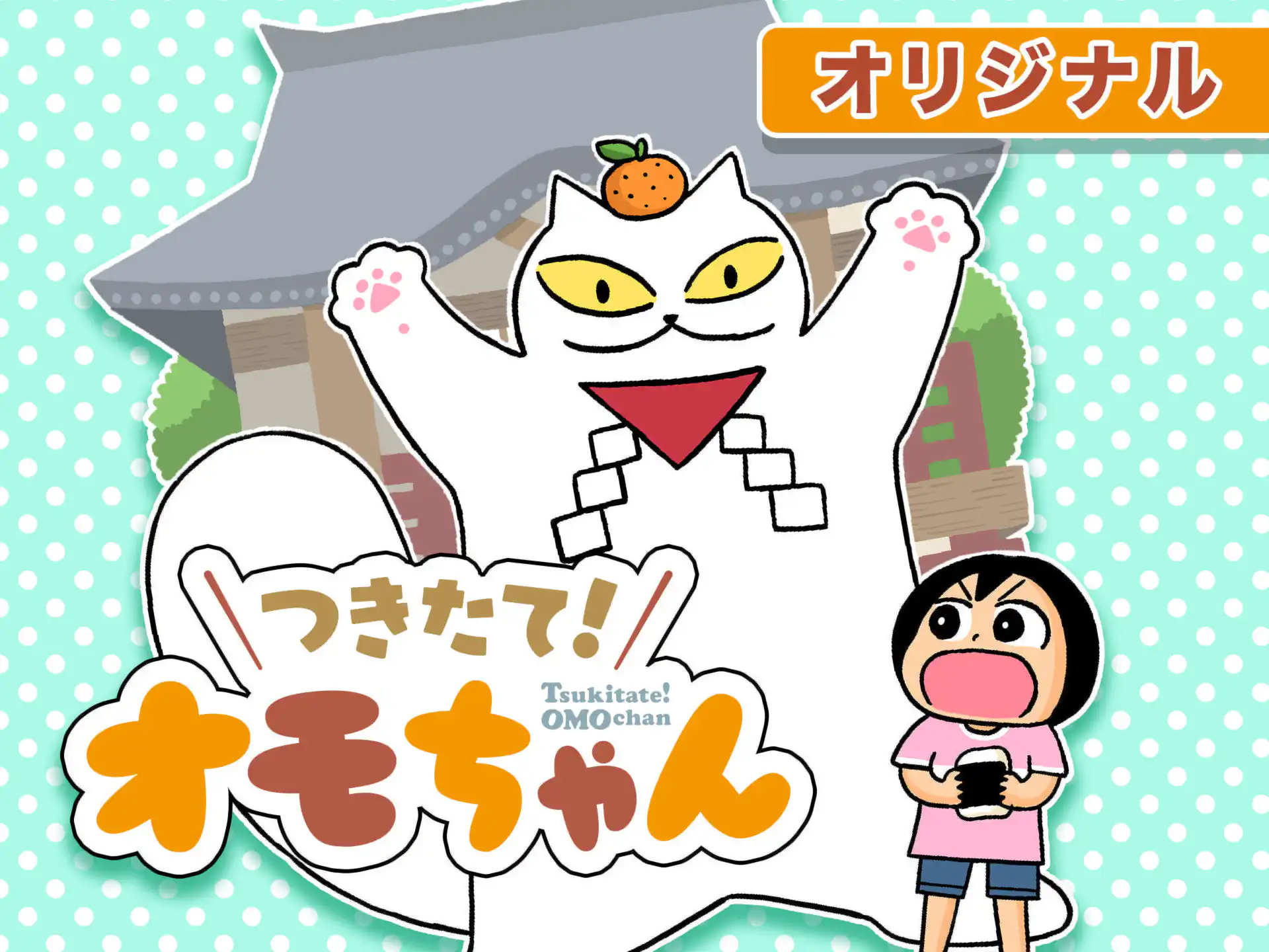 つきたて!オモちゃん の作品サムネイル