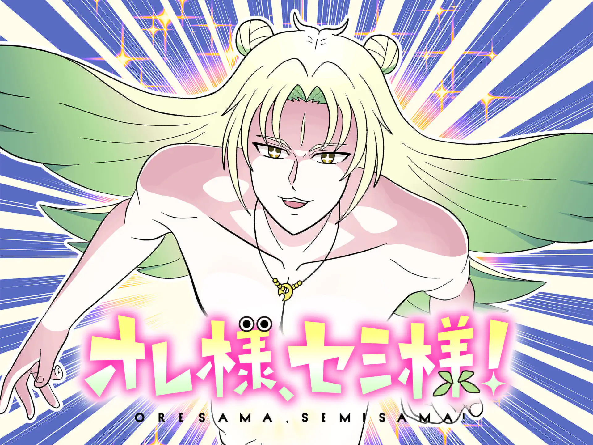 オレ様、セミ様! の作品サムネイル