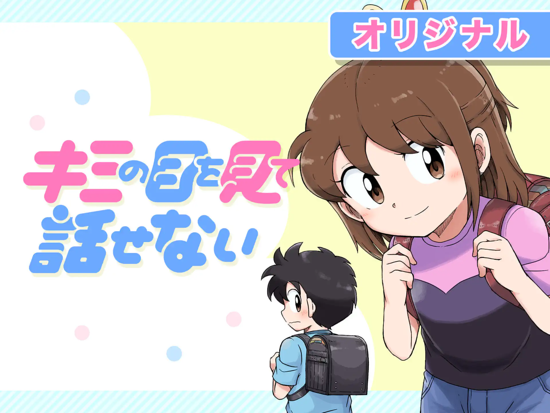 キミの目を見て話せない TRUTH | 週刊コロコロコミック