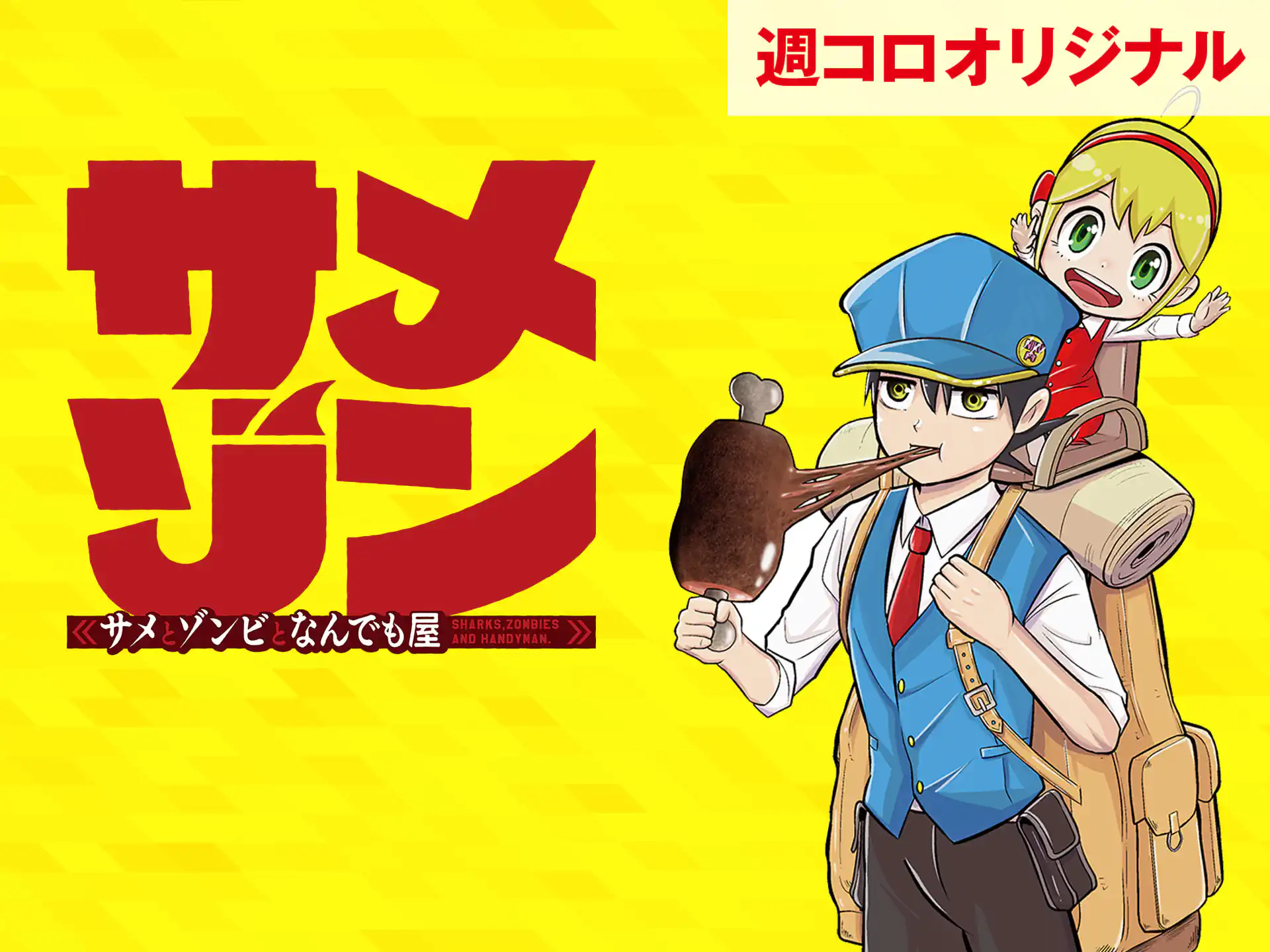 完結 | 週刊コロコロコミック