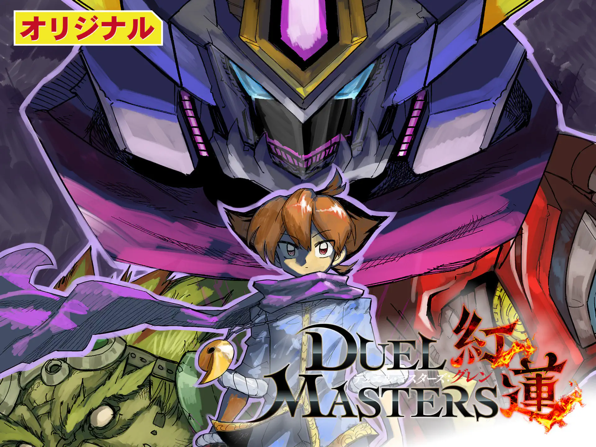 デュエル・マスターズ紅蓮 森茶 | 週刊コロコロコミック