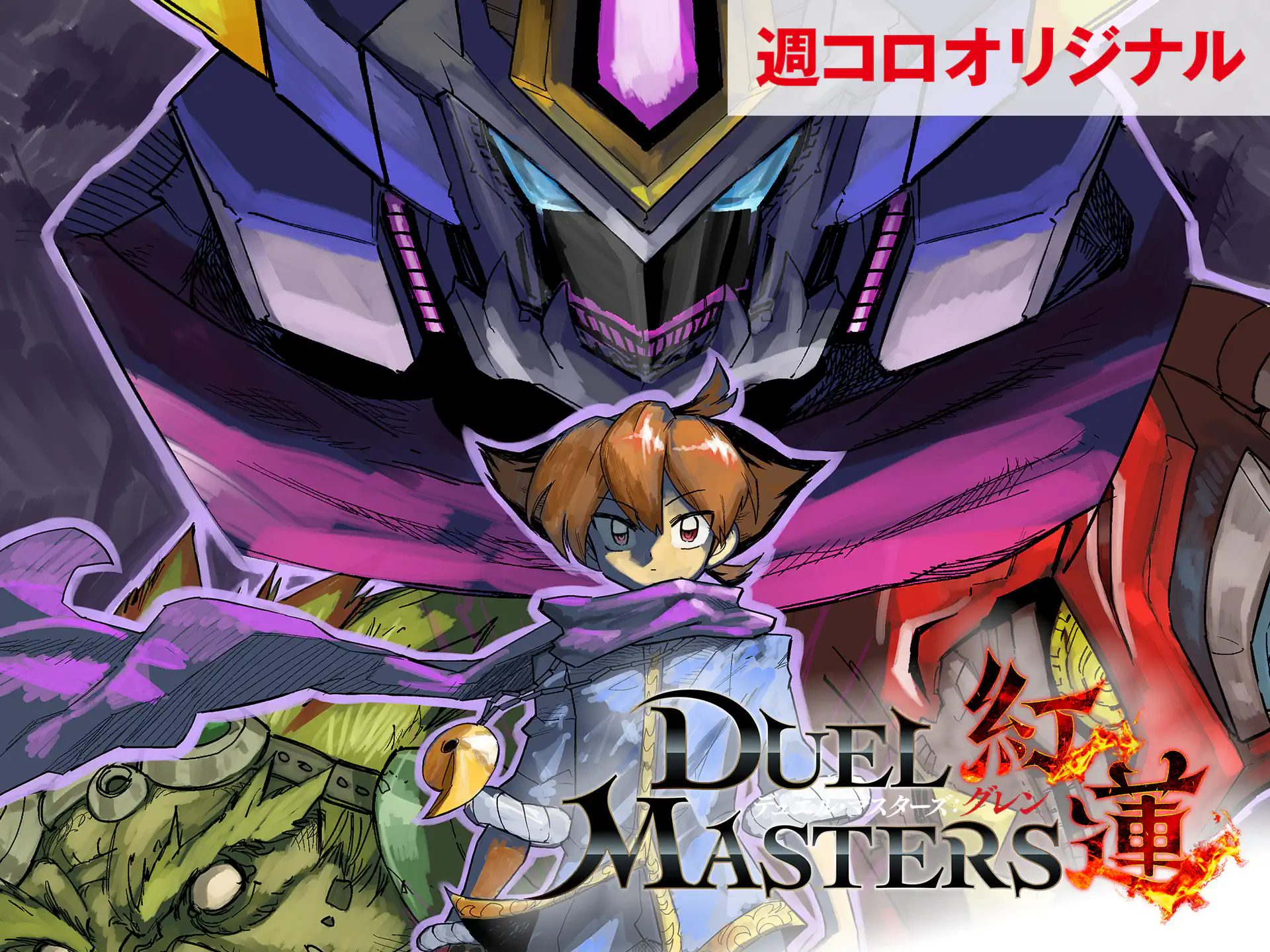デュエル・マスターズ紅蓮 森茶 | 週刊コロコロコミック