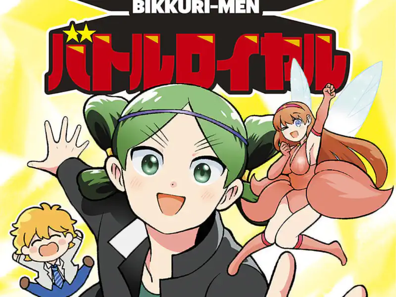 ビックリメン バトルロイヤル の作品サムネイル