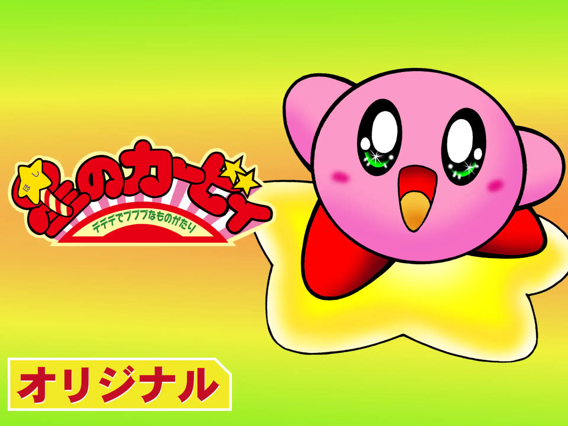 星のカービィ デデデでプププなものがたり ひかわ博一 | 週刊コロコロ