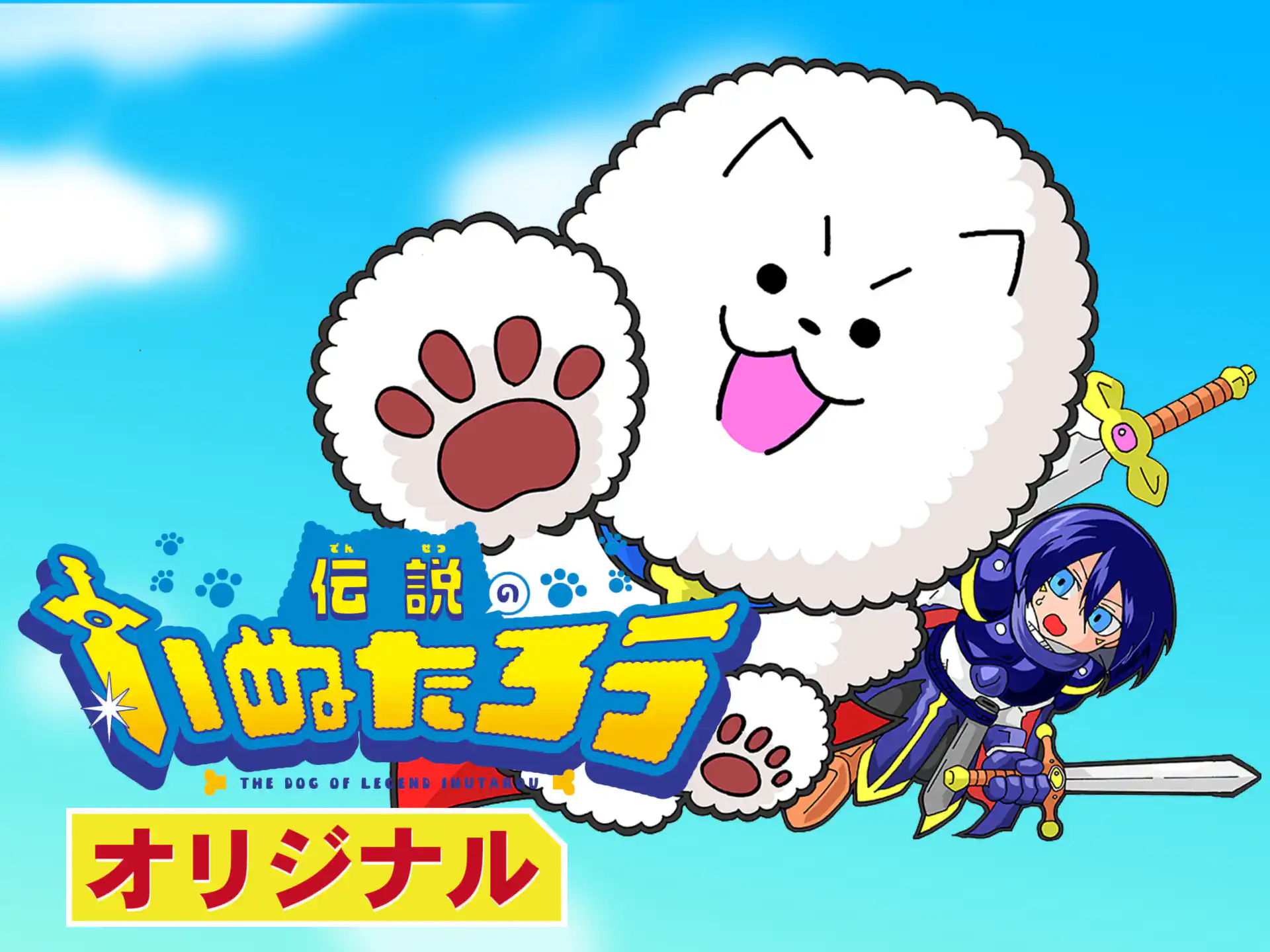 いぬたろう ② 伝説のいぬたろう いぬころすけ | 週刊コロコロコミック
