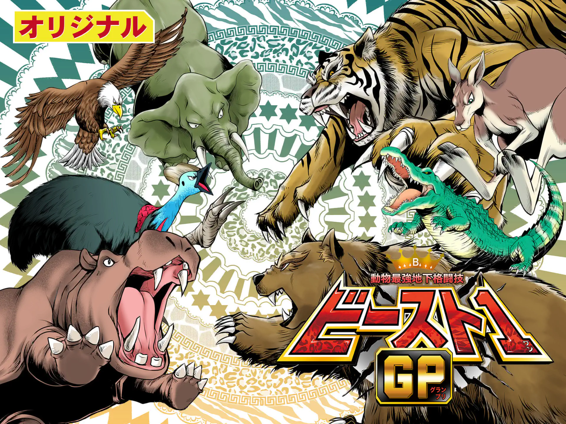 動物最強地下格闘技ビースト1GP の作品サムネイル