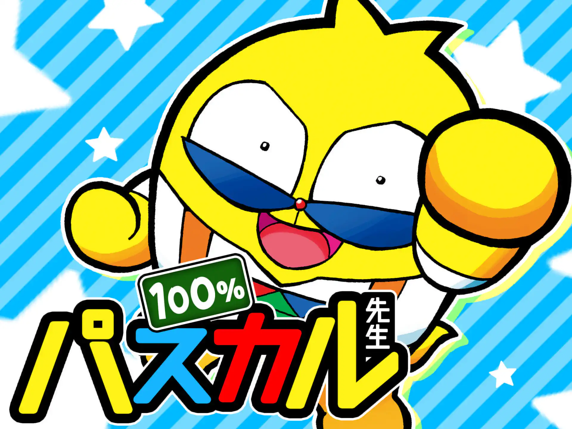 100%パスカル先生 の作品サムネイル